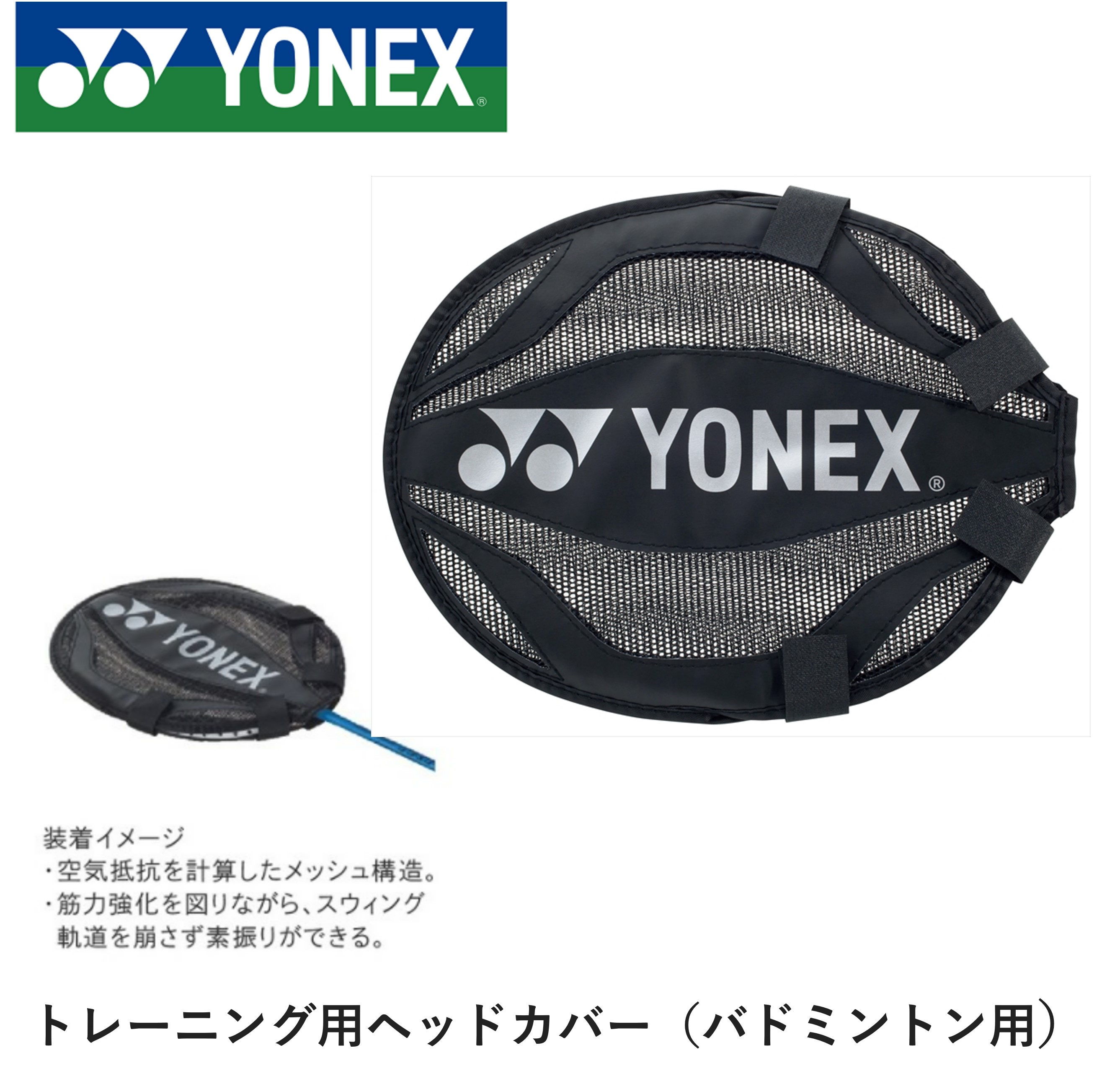 ヨネックス YONEX アクセサリー トレーニング用ヘッドカバー（バド用）AC520 バドミントン