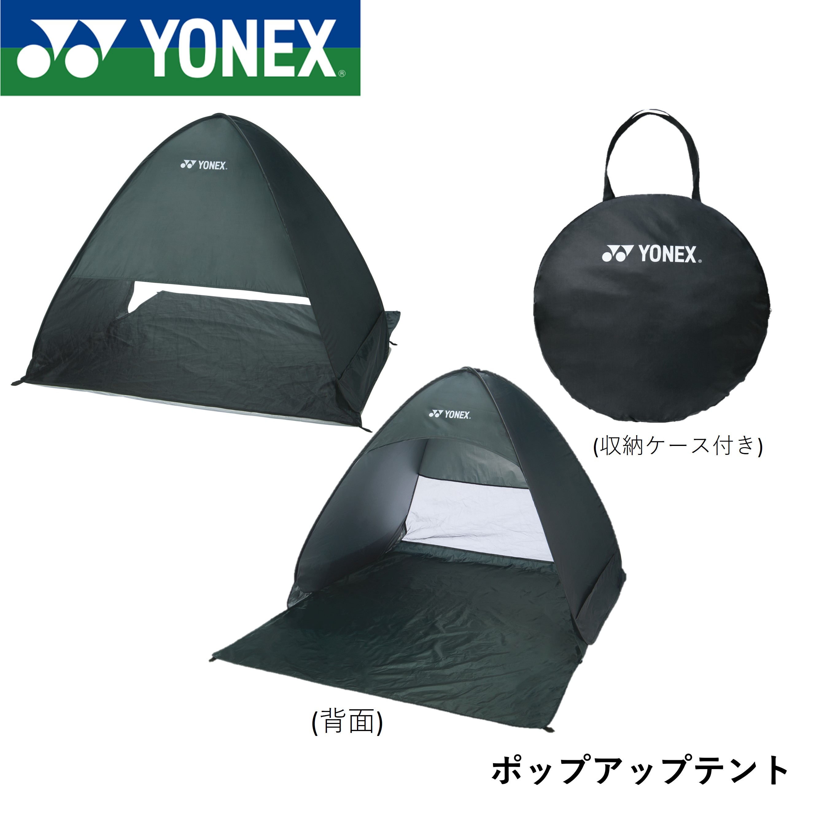ヨネックス YONEX アクセサリー ポップアップテント AC521 バドミントン・テニス