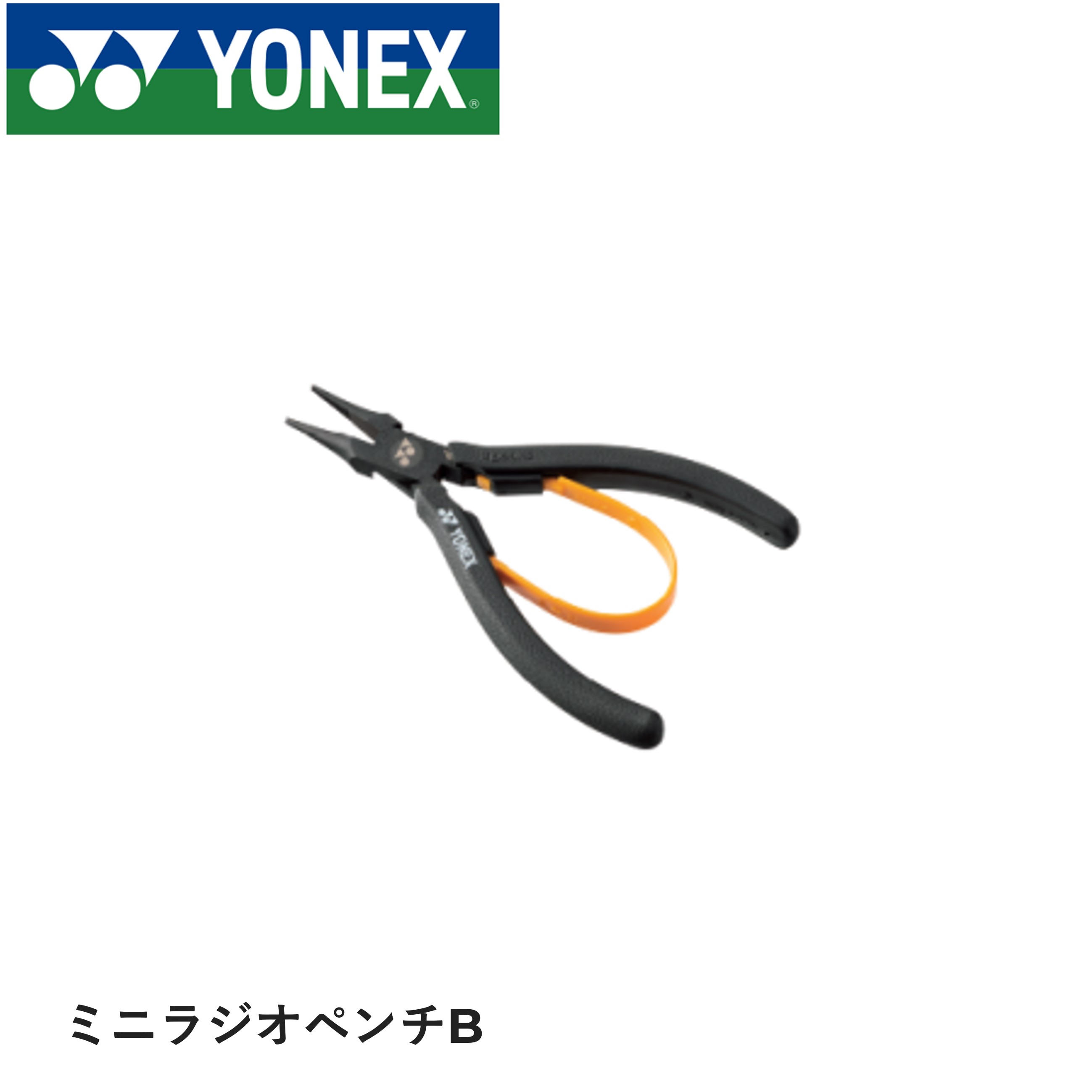 ヨネックス YONEX アクセサリー ミニラジオペンチB AC620BE バドミントン・テニス