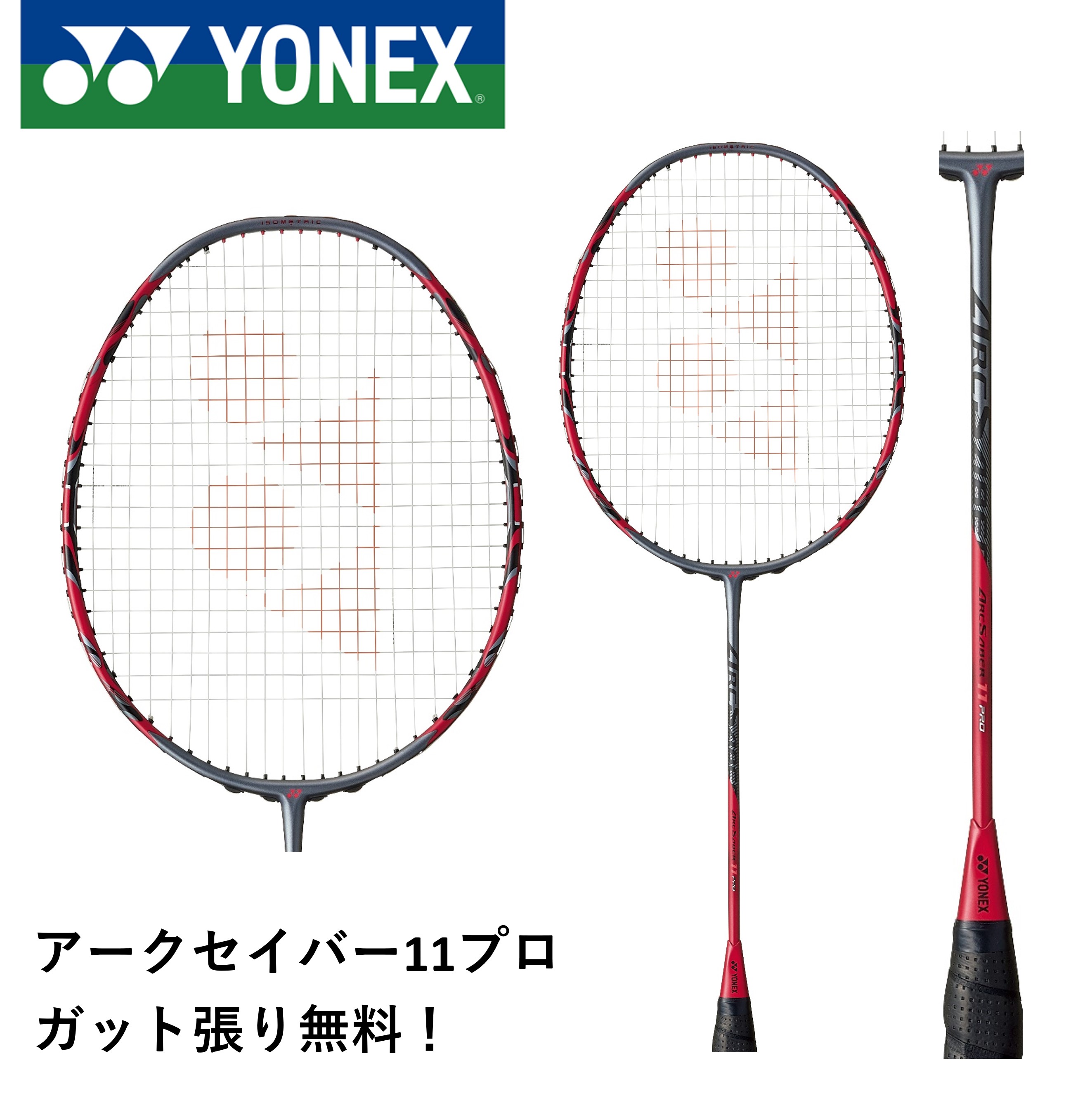 【ガット代・張り代無料】YONEX ヨネックス バドミントンラケット アークセイバー11プロ ARC11-P ジェン・スーウェイ選手使用モデル