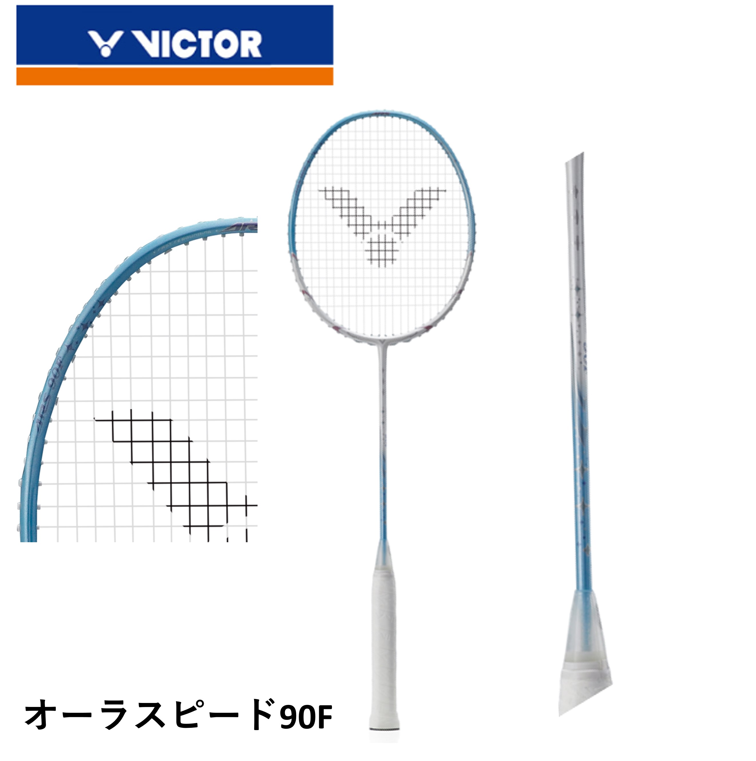 【ガット代・張り代無料】ビクター VICTOR バドミントンラケット オーラスピード90F ARS-90F バドミントン