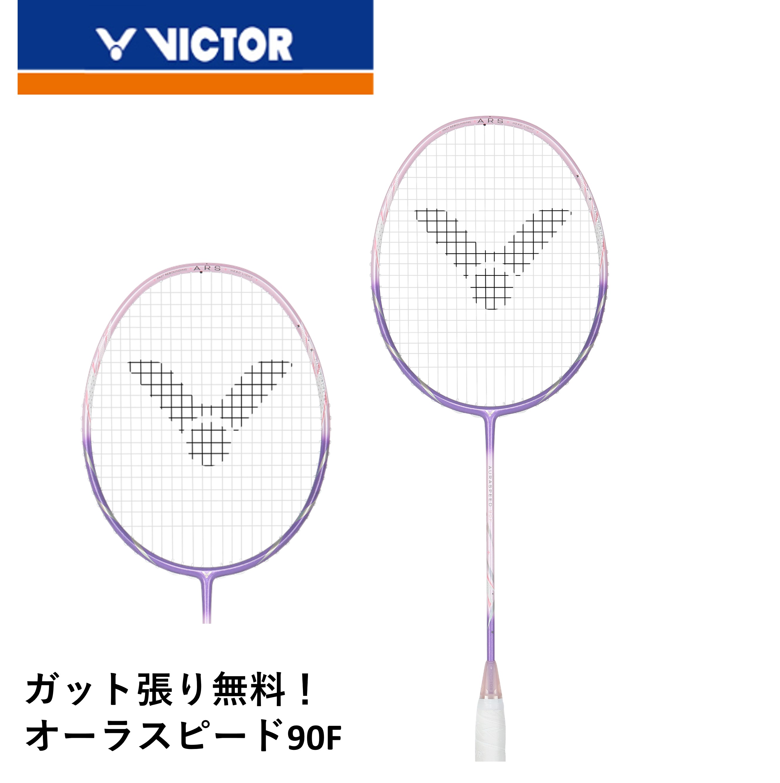 【ガット代・張り代無料】ビクター VICTOR バドミントンラケット オーラスピード90F J ARS-90F バドミントン