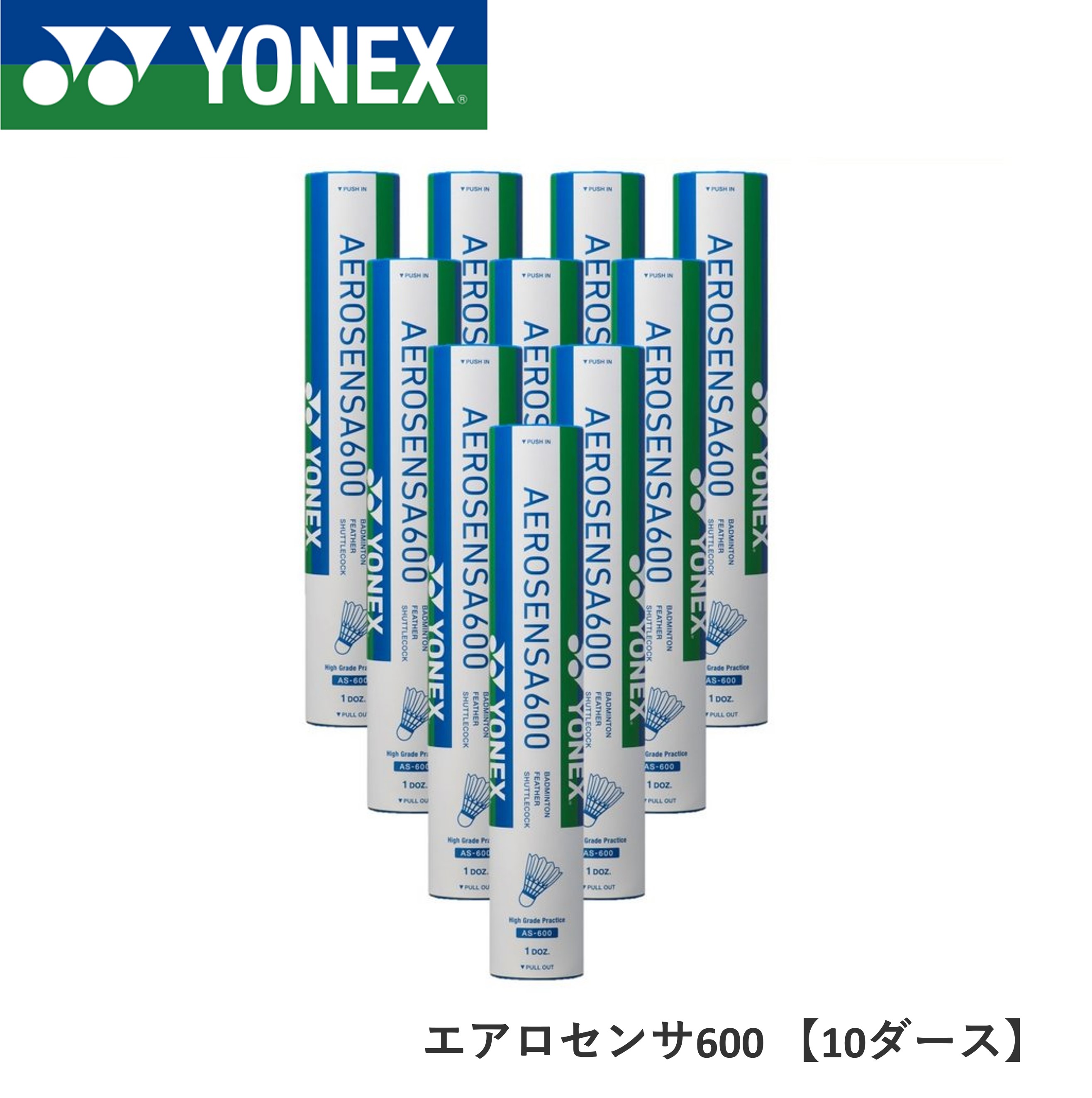 【10ダース】 YONEX ヨネックス バドミントン シャトル エアロセンサ600 AS-600｜spo-koji
