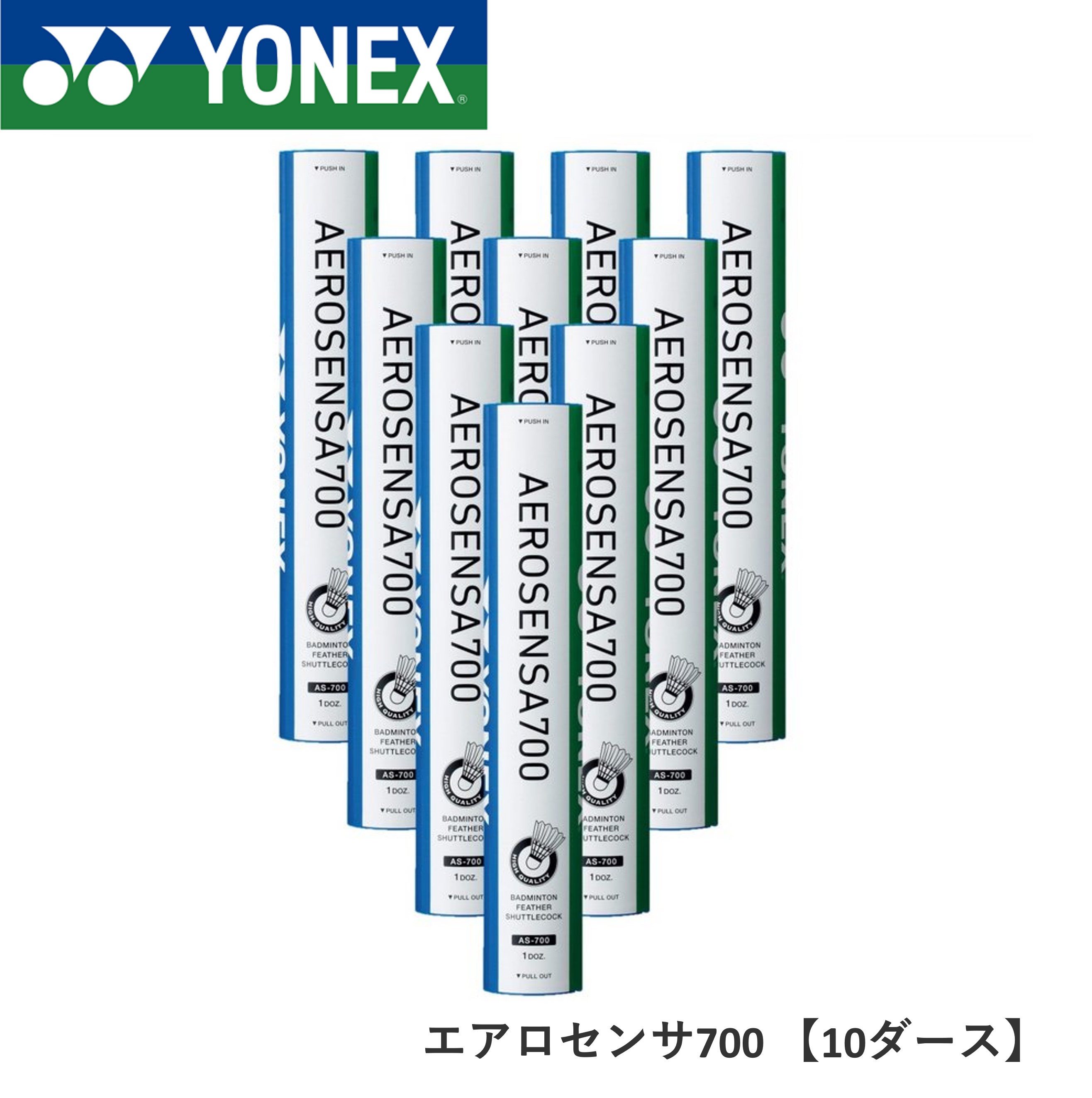 【10ダース】YONEX ヨネックス バドミントン　シャトル　エアロセンサ700 二種検定球　試合球 AS-700｜spo-koji