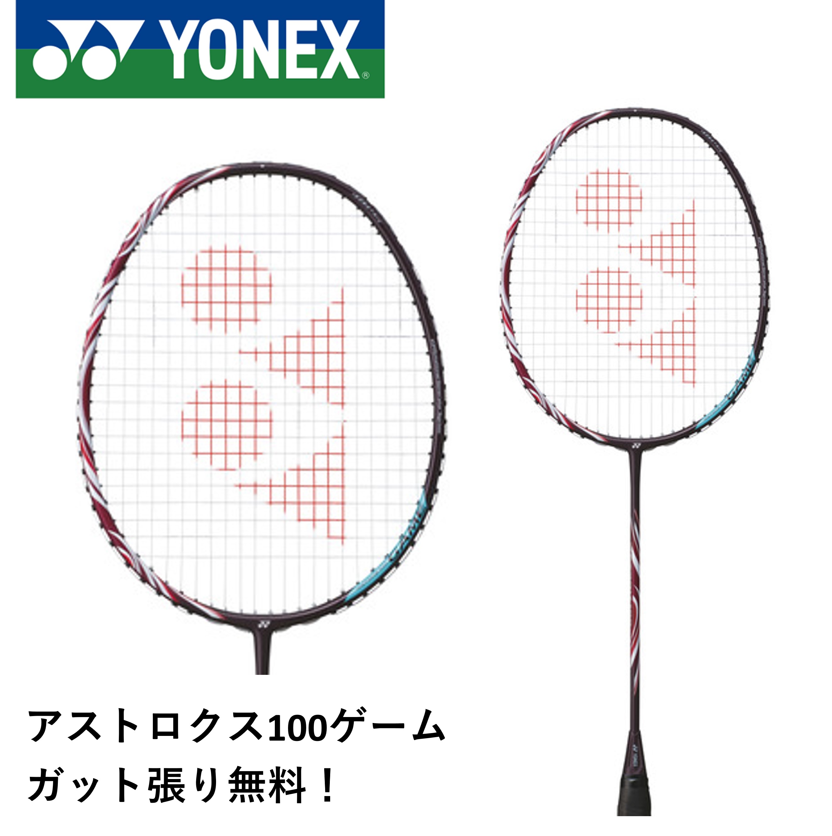 【ガット代・張り代無料】ヨネックス YONEX バドミントンラケット アストロクス100ゲーム AX100G バドミントン