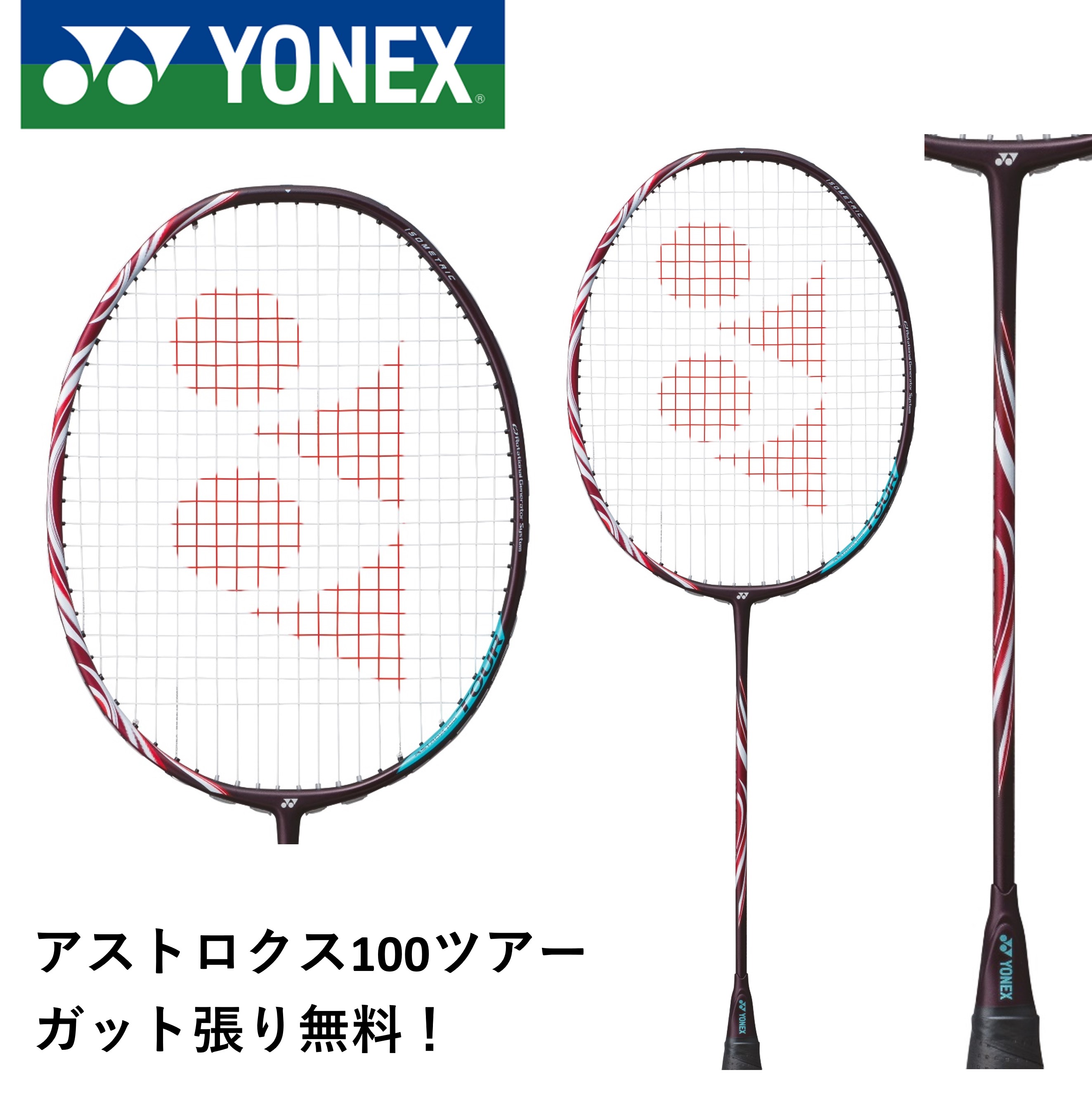 【ガット代・張り代無料】 ヨネックス YONEX バドミントンラケット アストロクス100ツアー AX100T バドミントン