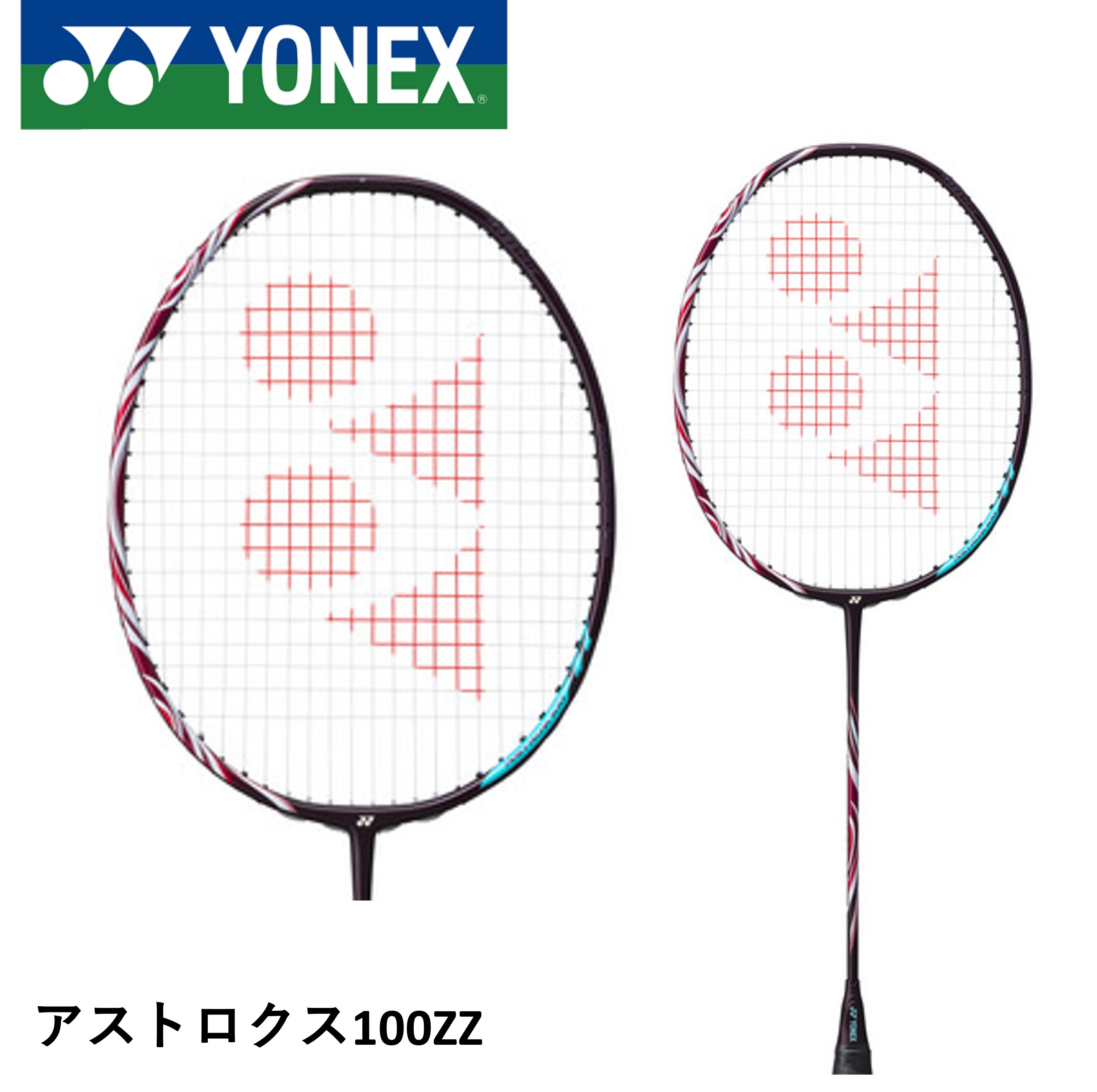 【フレームのみ】 ヨネックス YONEX バドミントンラケット アストロクス100ZZ AX100ZZ バドミントン ビクター・アクセルセン選手 山口茜選手使用モデル