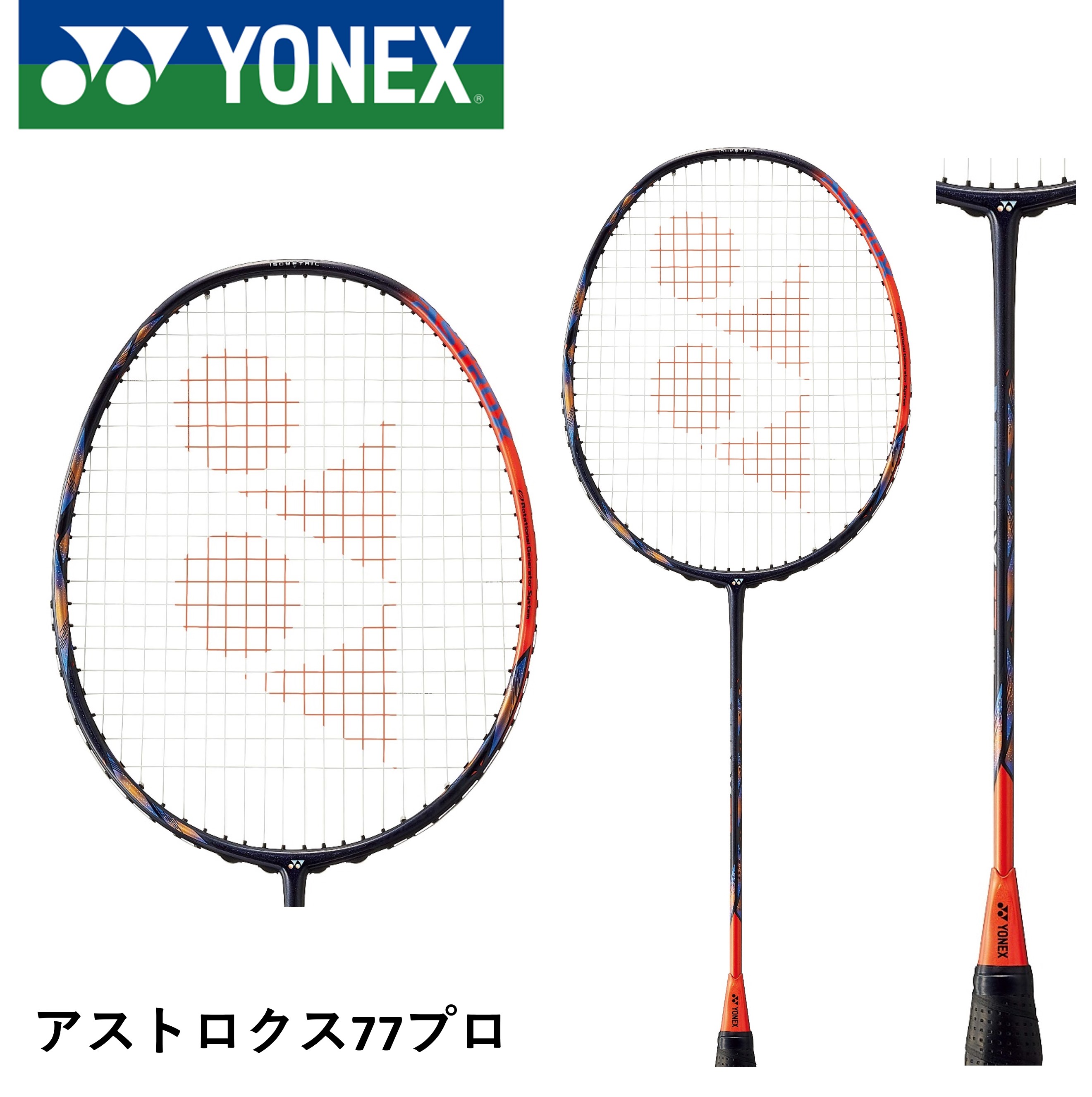 【ガット代・張り代無料】YONEX ヨネックス バドミントンラケット アストロクス77プロ AX77-P