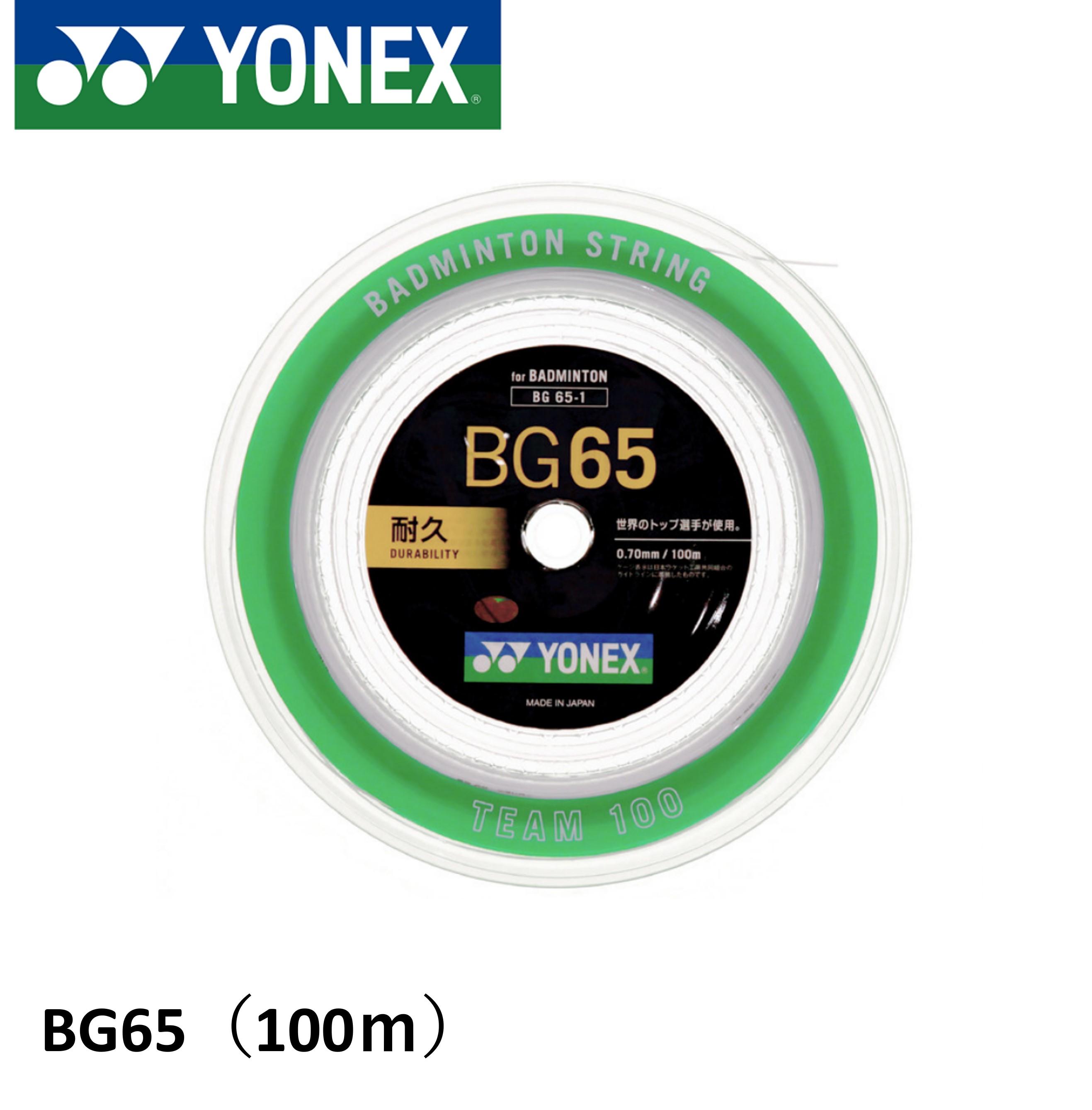 ヨネックス YONEX バドミントンストリング ミクロン65 チーム100 BG65-1 バドミントン