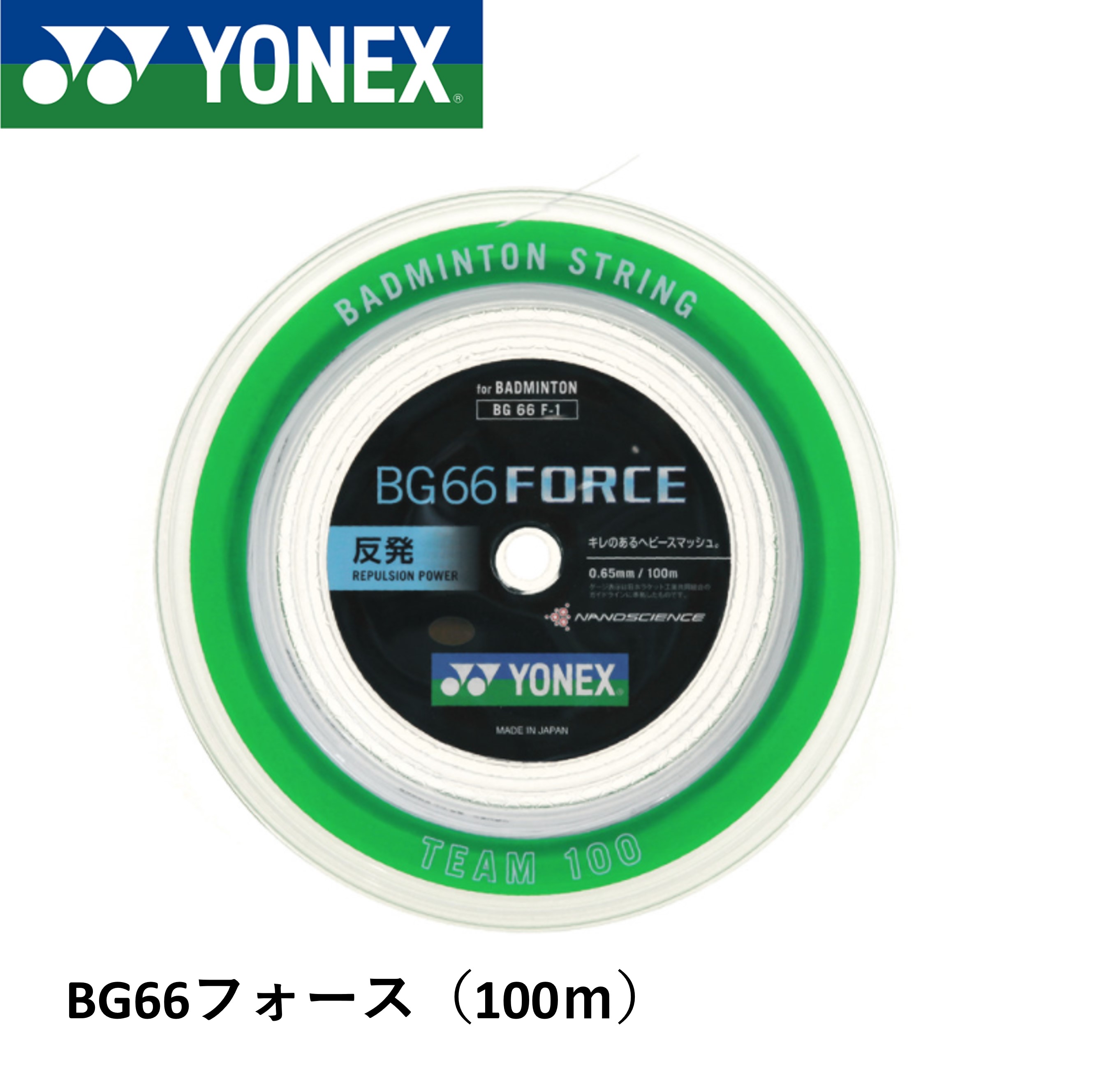 ヨネックス YONEX バドミントンストリング BG66フォース(チーム100) BG66F-1 バドミントン