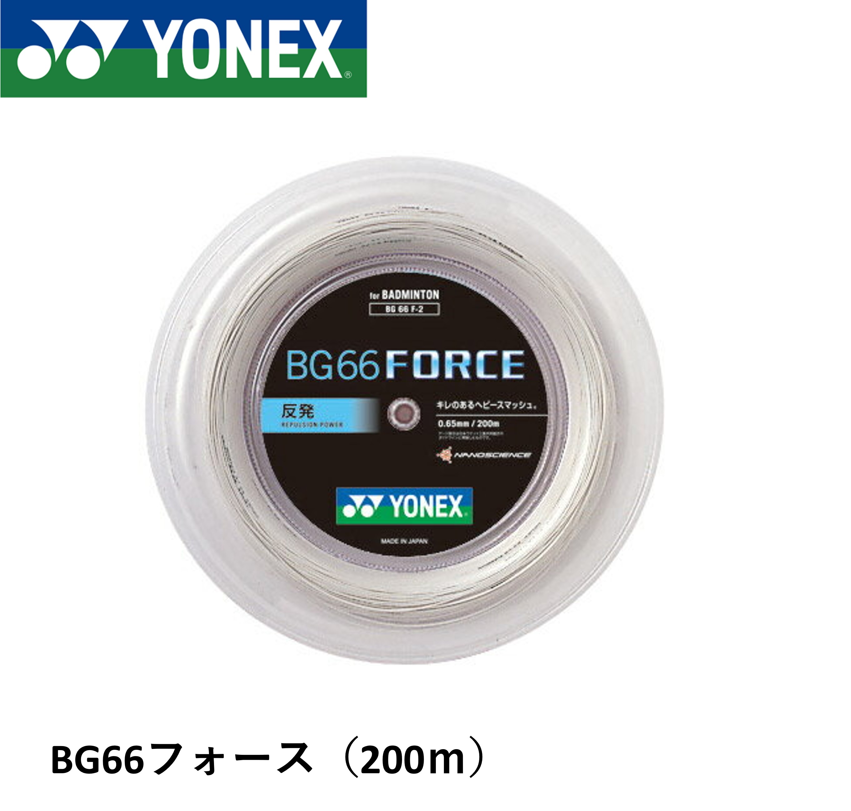 ヨネックス YONEX バドミントンストリング BG66フォース(200M) BG66F-2 バドミントン