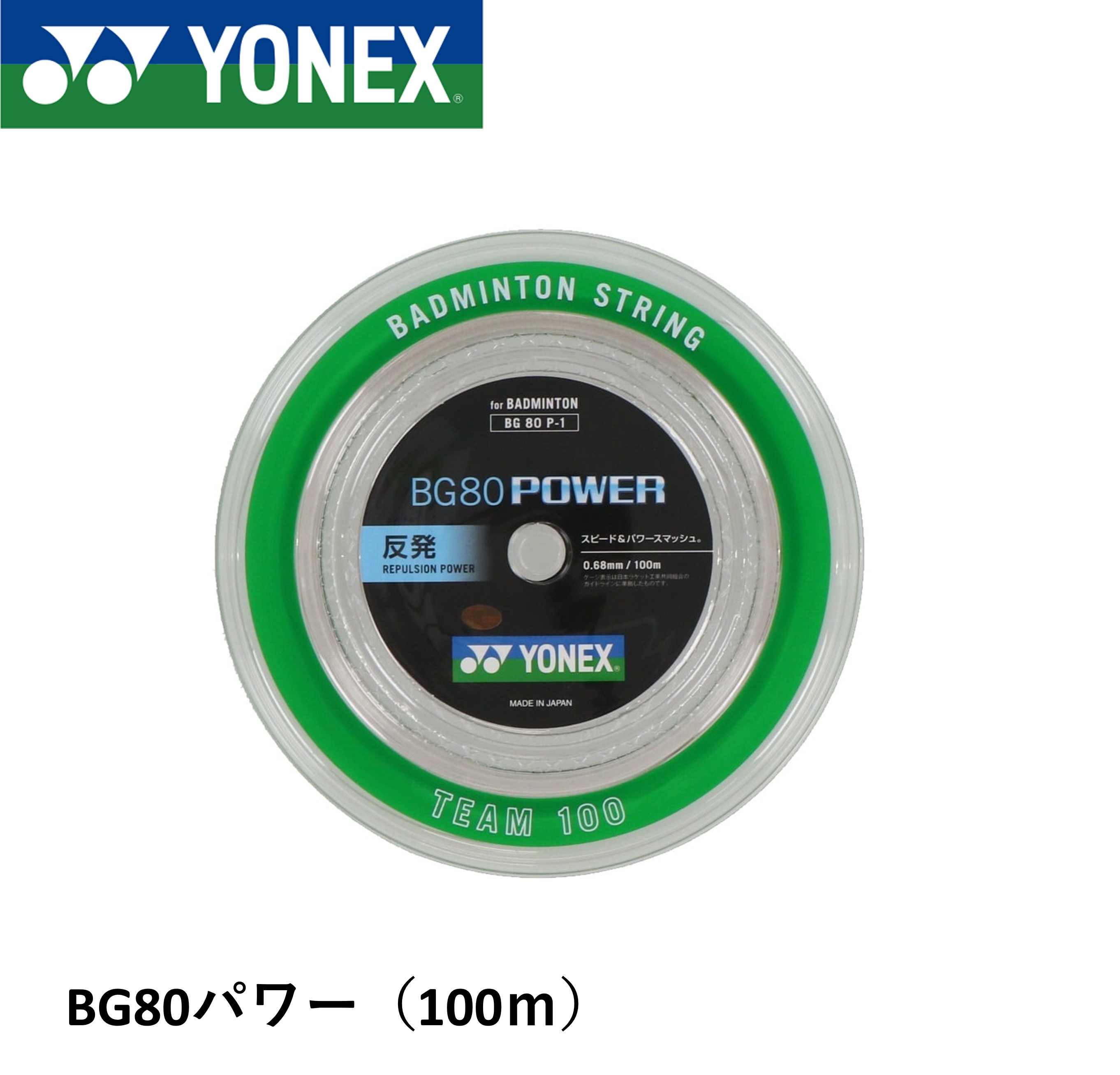 ヨネックス YONEX バドミントンストリング BG80パワー チーム100 BG80P-1 バドミントン