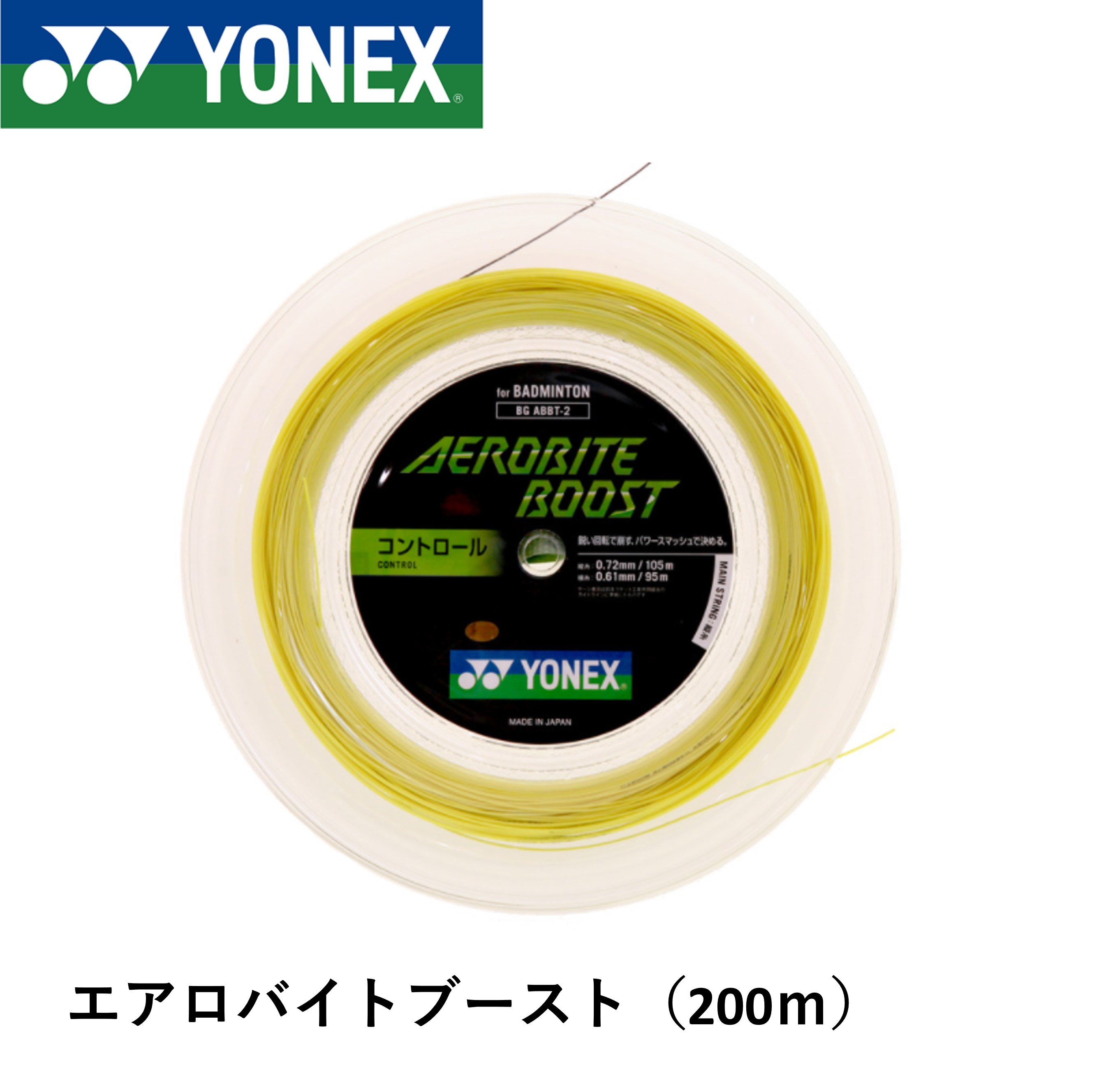 ヨネックス YONEX バドミントンストリング エアロバイトブースト200m BGABBT-2 バドミントン