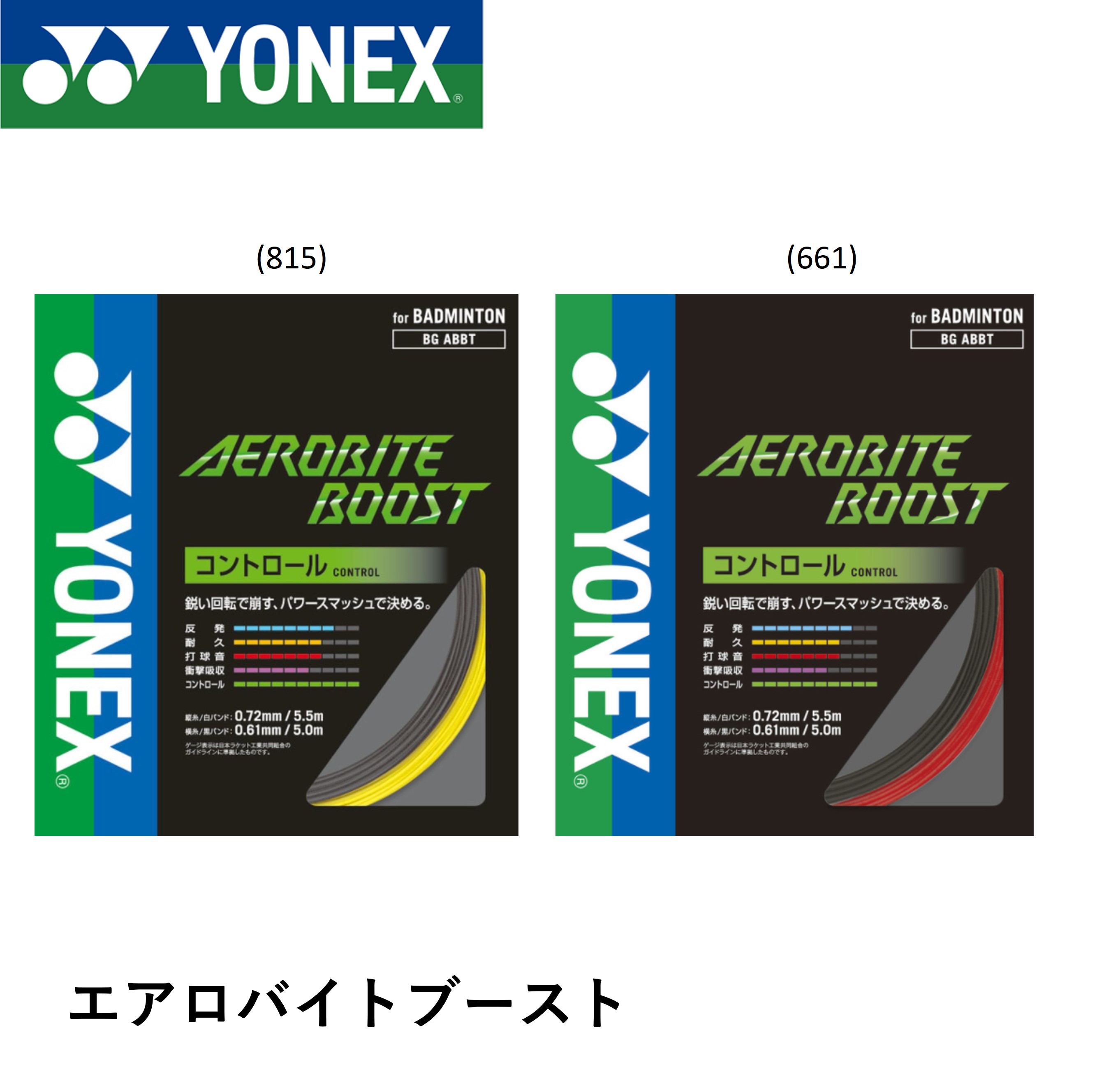 ヨネックス YONEX バドミントンストリング エアロバイトブースト BGABBT バドミントン