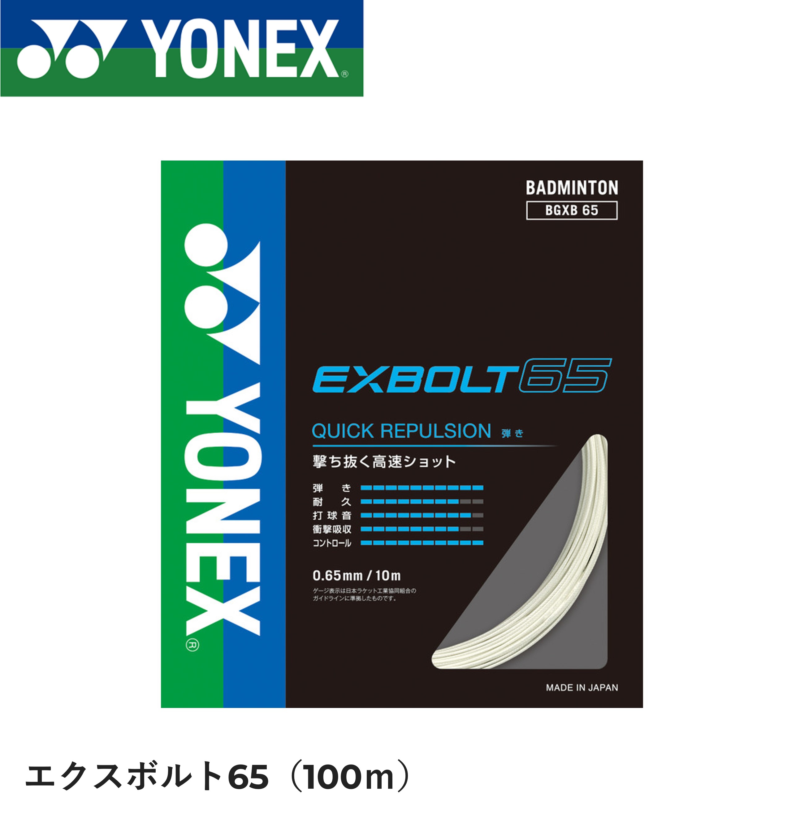 EXBOLT65 エクスボルト65　100mロール YONEX ヨネックス バドミントン ストリング バドミントンガット BGXB65-1