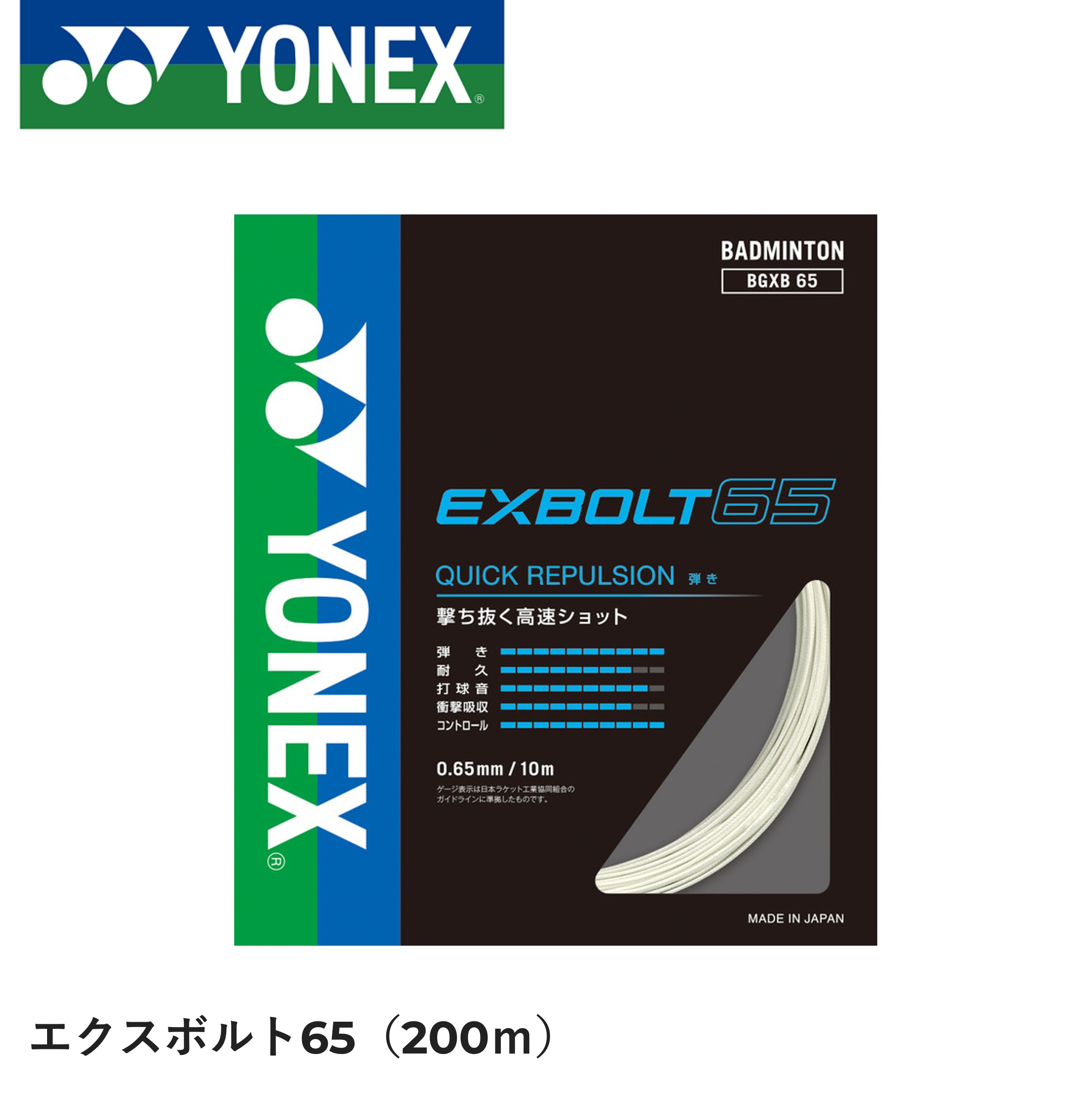 EXBOLT65 エクスボルト65　200mロール YONEX ヨネックス バドミントン ストリング バドミントンガット BGXB65-2