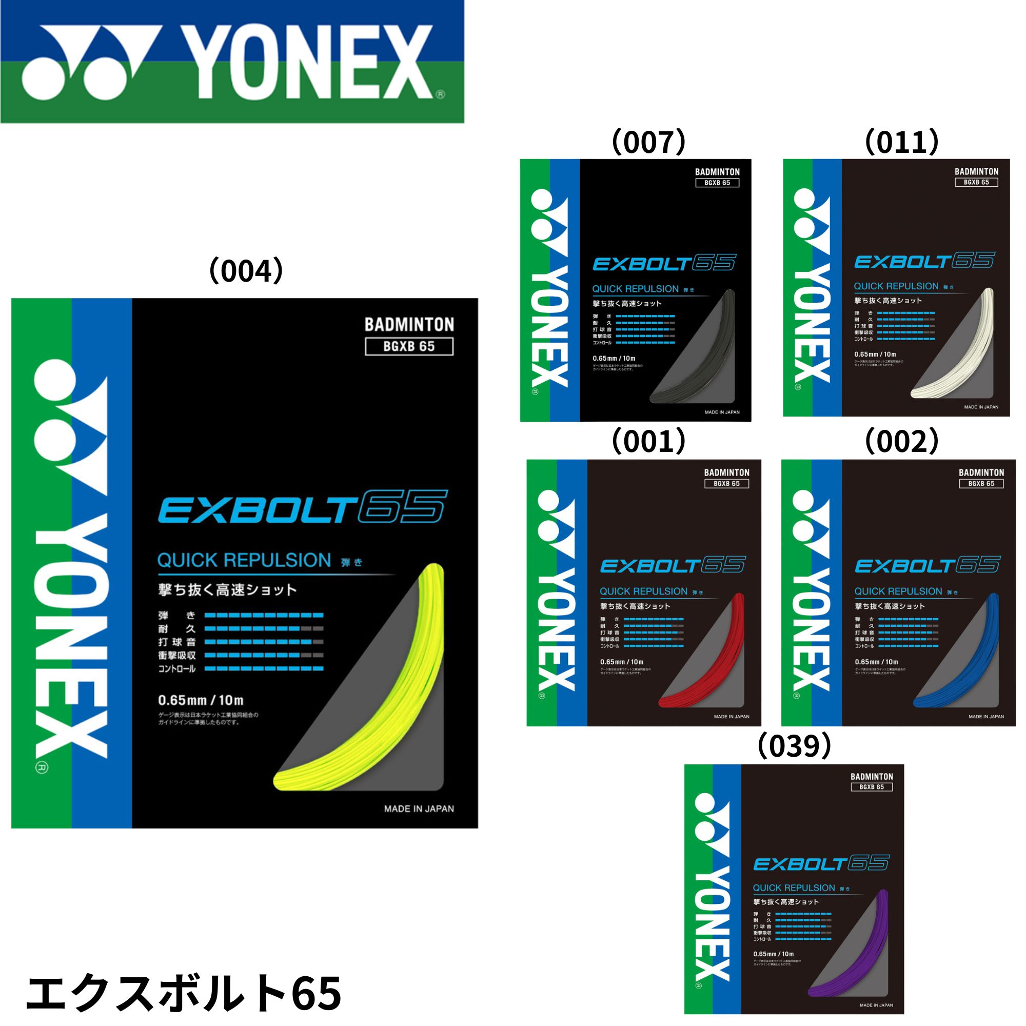 エクスボルト65 YONEX ヨネックス バドミントン ストリング　バドミントンガット BGXB65