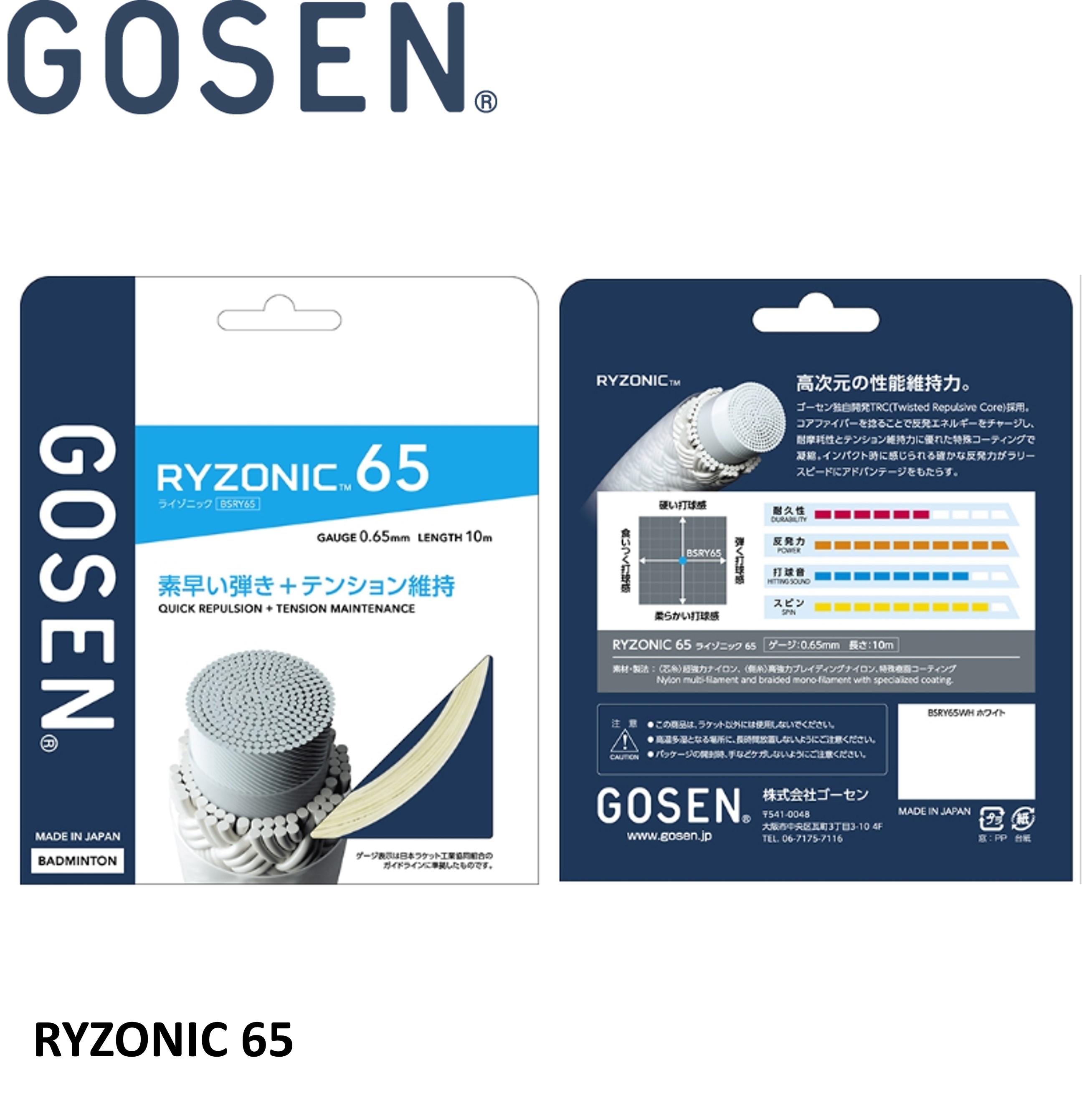 【ポスト投函送料無料】GOSEN ゴーセン バドミントンストリング　ライゾニック65　RYZONIC65　BSRY65