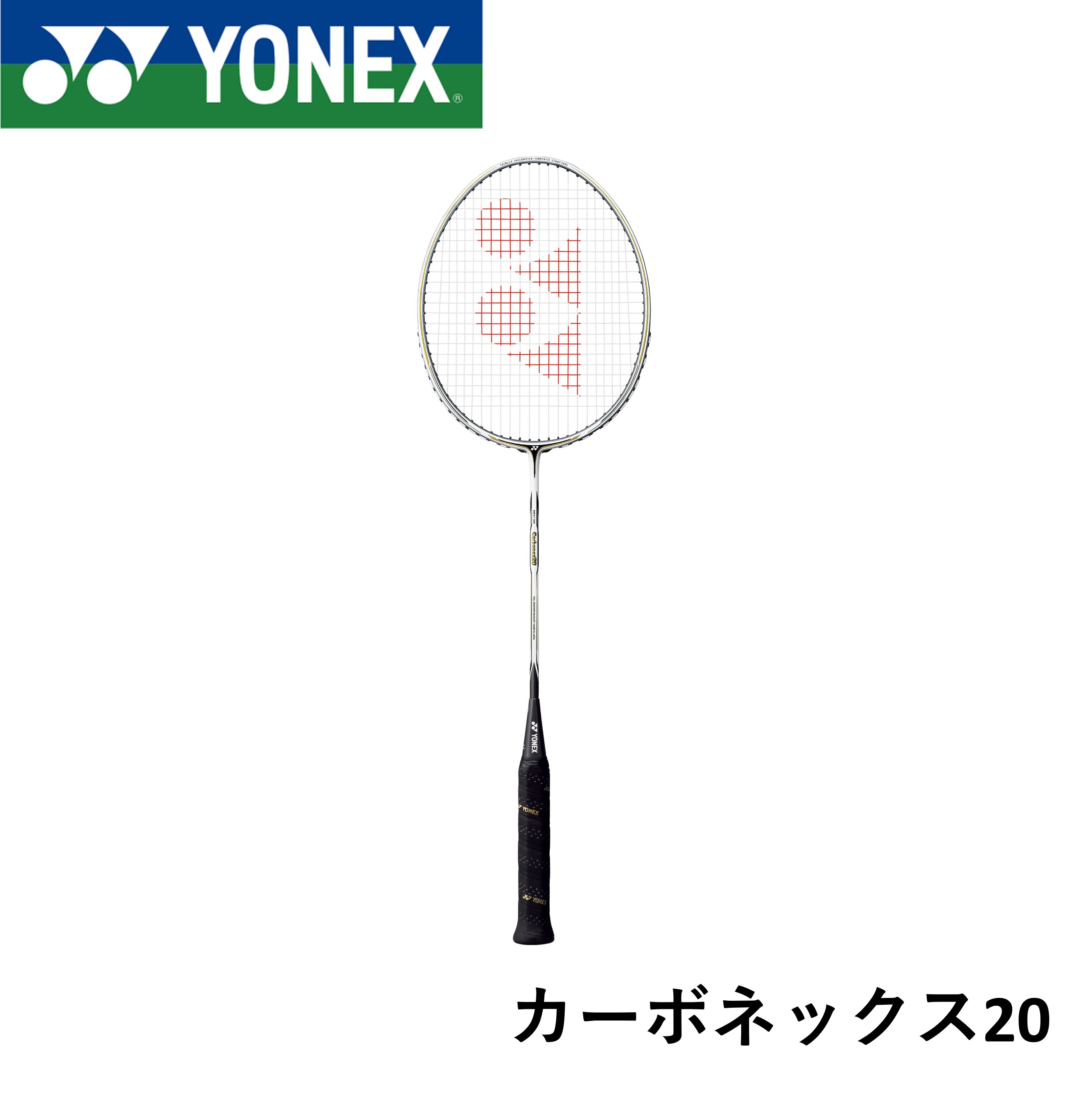 【フレームのみ】ヨネックス YONEX バドミントンラケット カーボネックス20 CAB20F バドミントン