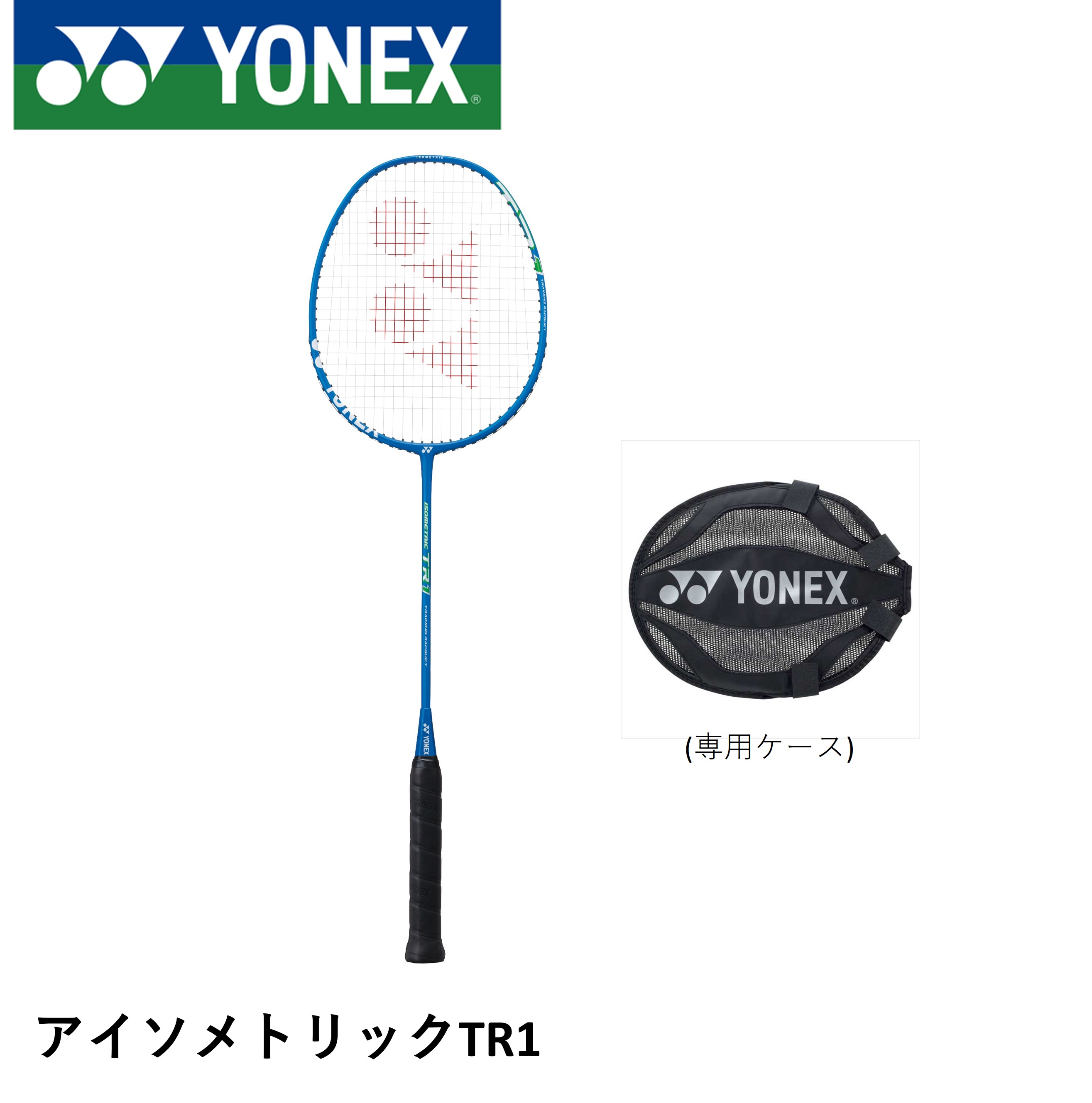 ヨネックス YONEX バドミントンラケット アイソメトリック TR1 ISO-TR1 バドミントン