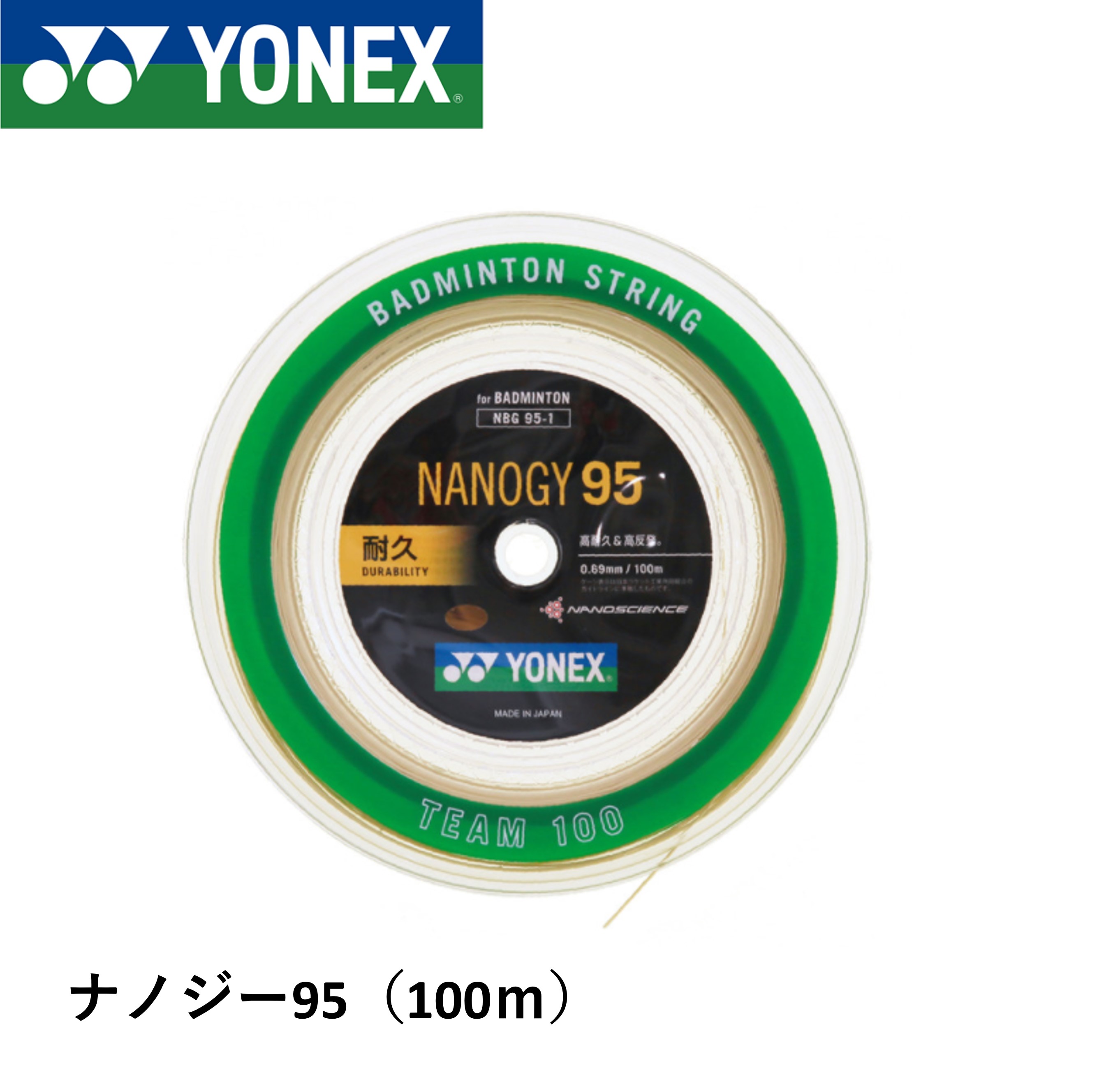 ヨネックス YONEX バドミントンストリング ナノジー95 チーム100 NBG95-1 バドミントン