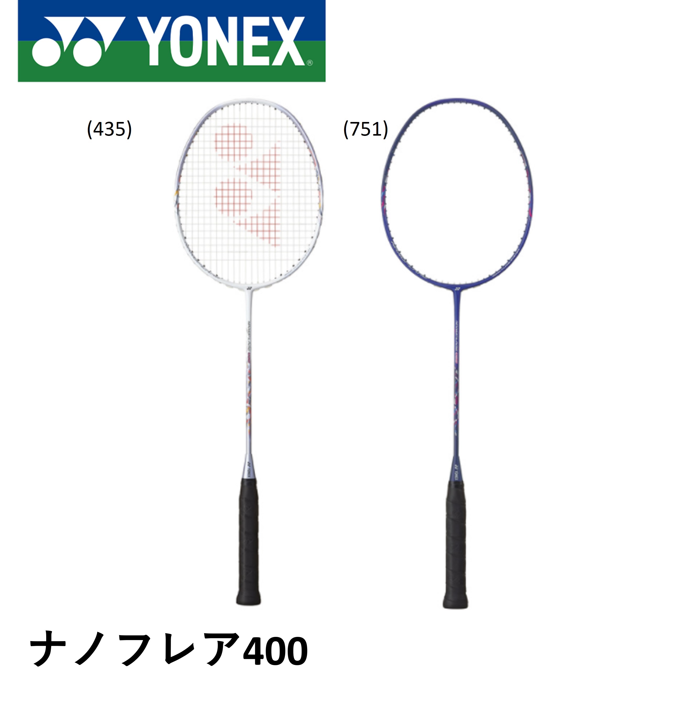 【フレームのみ】ヨネックス YONEX バドミントンラケット ナノフレア400 NF-400 バドミントン