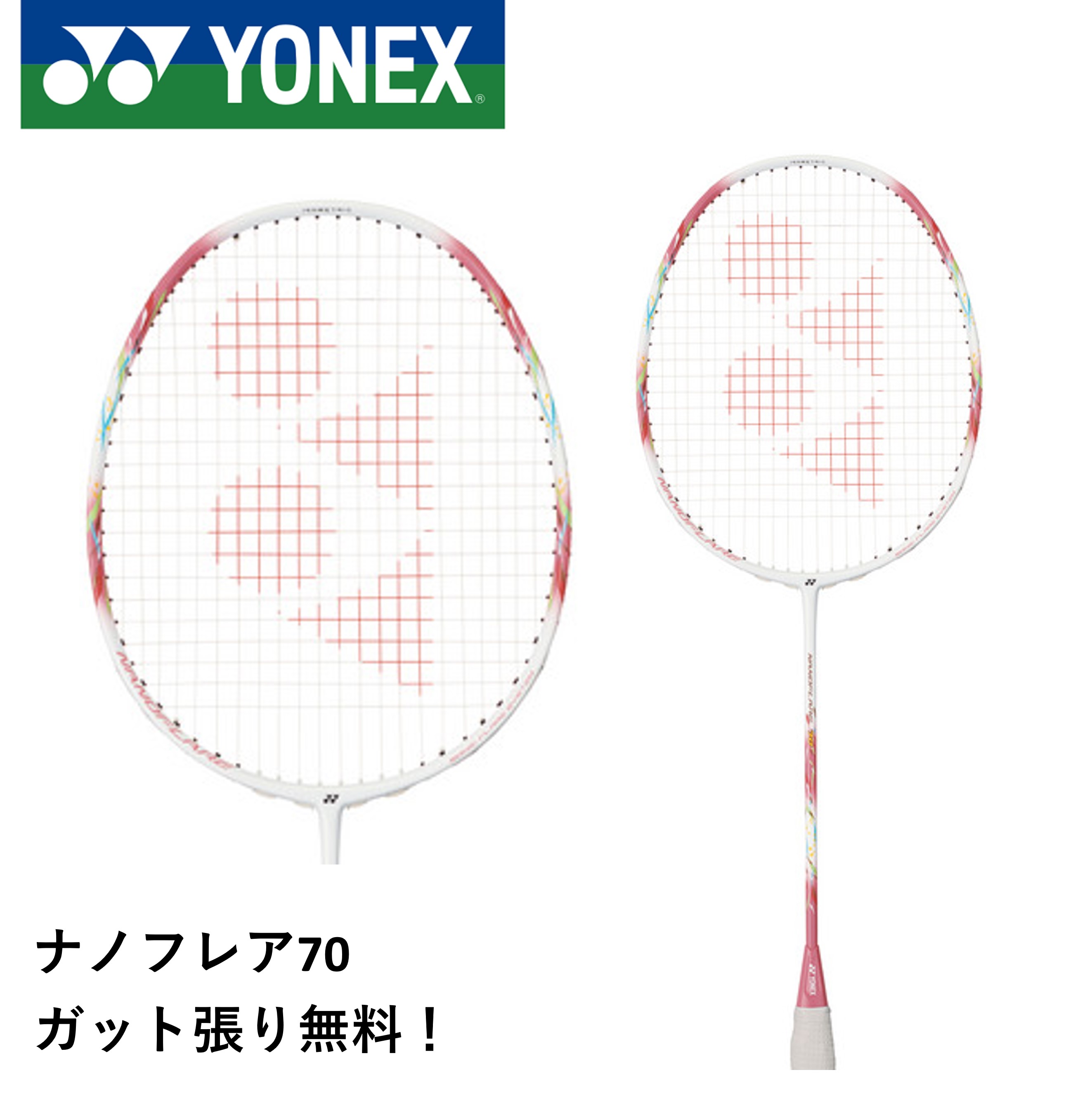 【最短出荷】【ガット代・張り代無料】YONEX ヨネックス バドミントンラケット NF-70 ナノフレア70