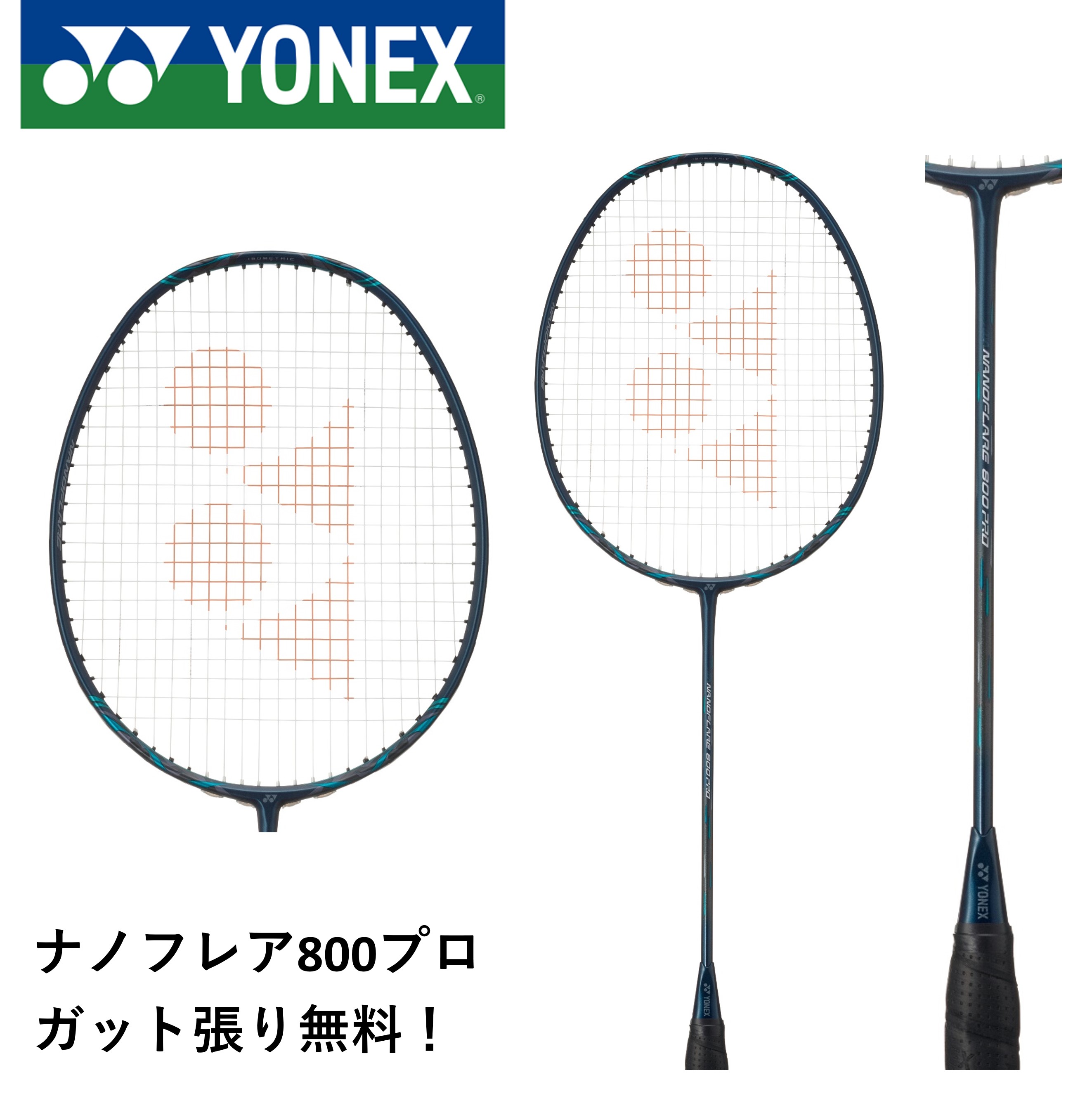 【新製品】【ガット代・張り代無料】ヨネックス YONEX バドミントンラケット ナノフレア800プロ NF-800P バドミントン 志田千陽選手使用モデル