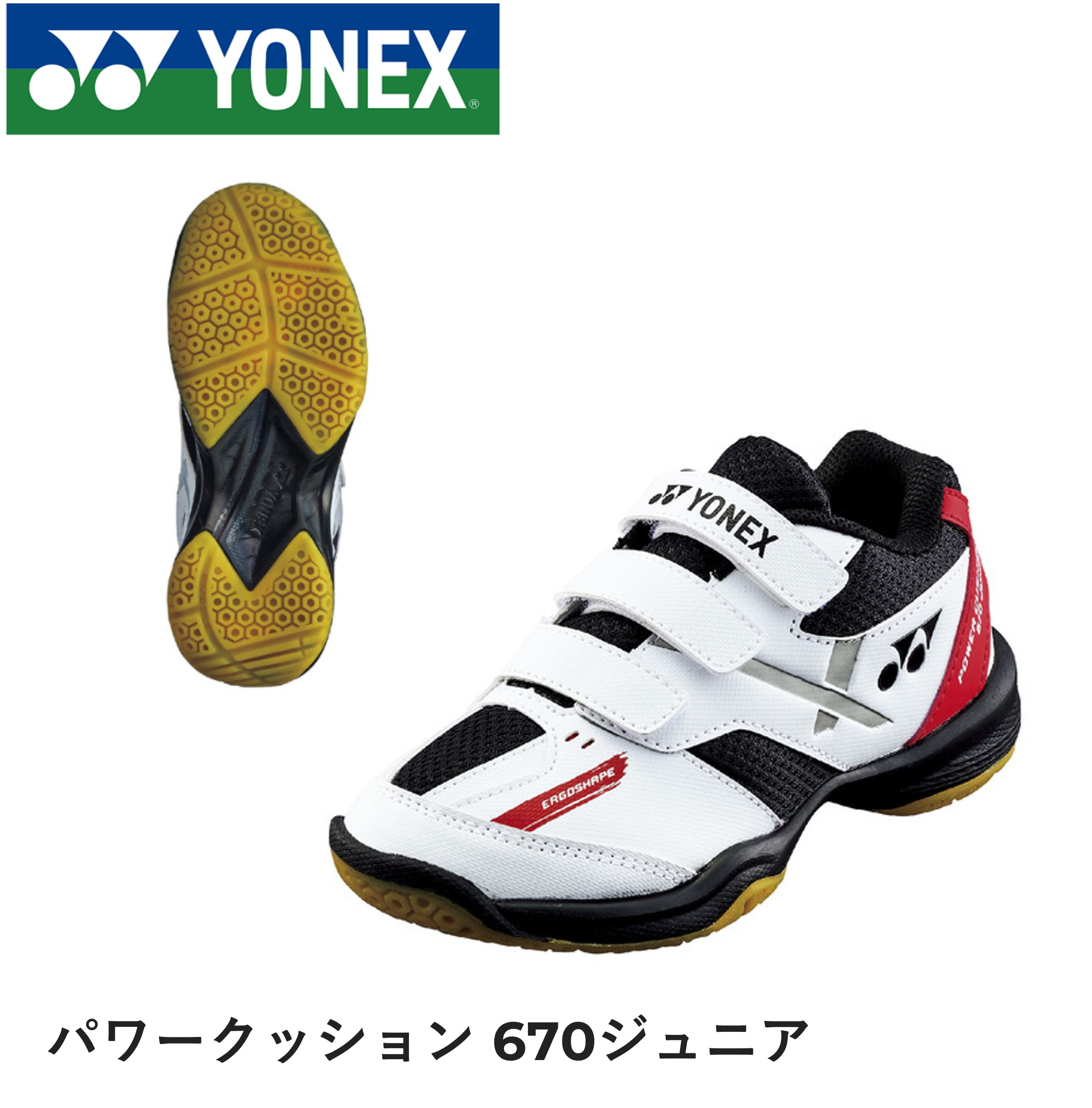 ヨネックス YONEX バドミントンシューズ パワークッション670ジュニア　SHB670JR バドミントン