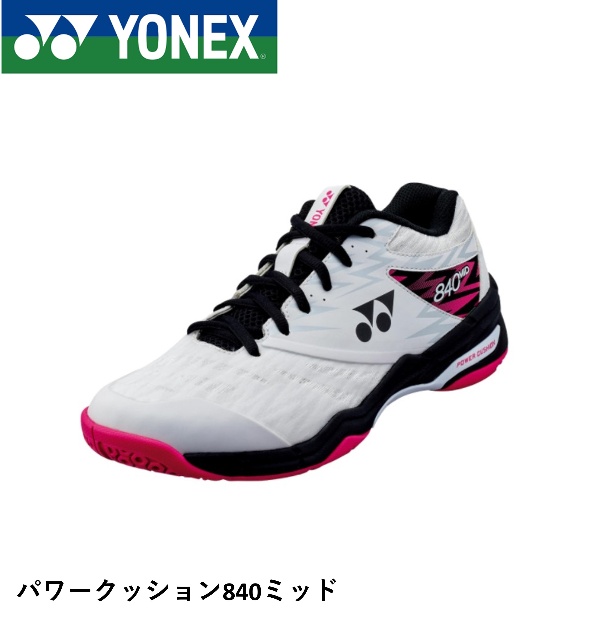 【在庫特価！】YONEX ヨネックス バドミントンシューズ　SHB840MD 840ミッドパワークッション