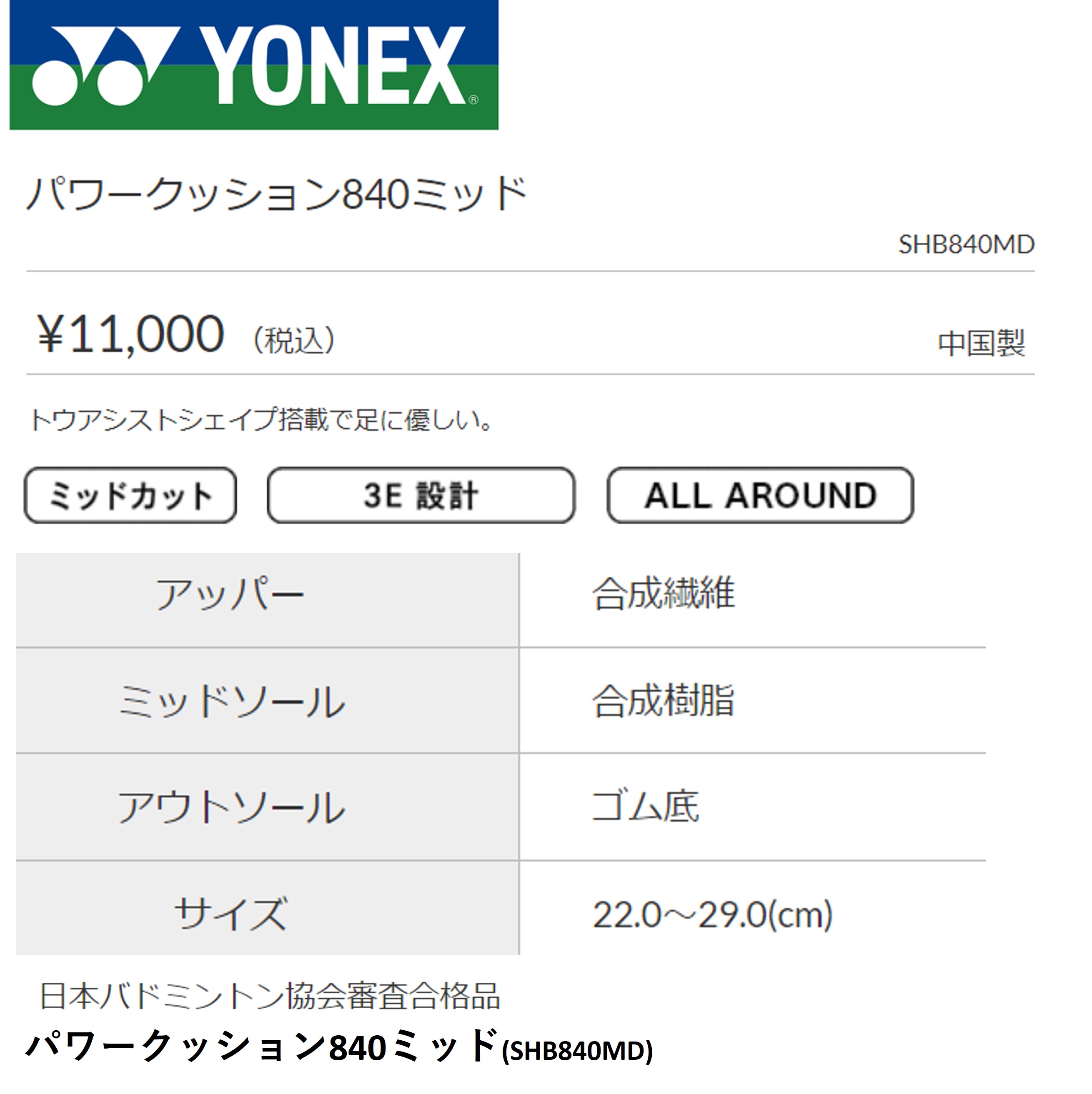 【サイズ交換OK！】YONEX ヨネックス バドミントンシューズ　SHB840MD 840ミッドパワークッション｜spo-koji｜02
