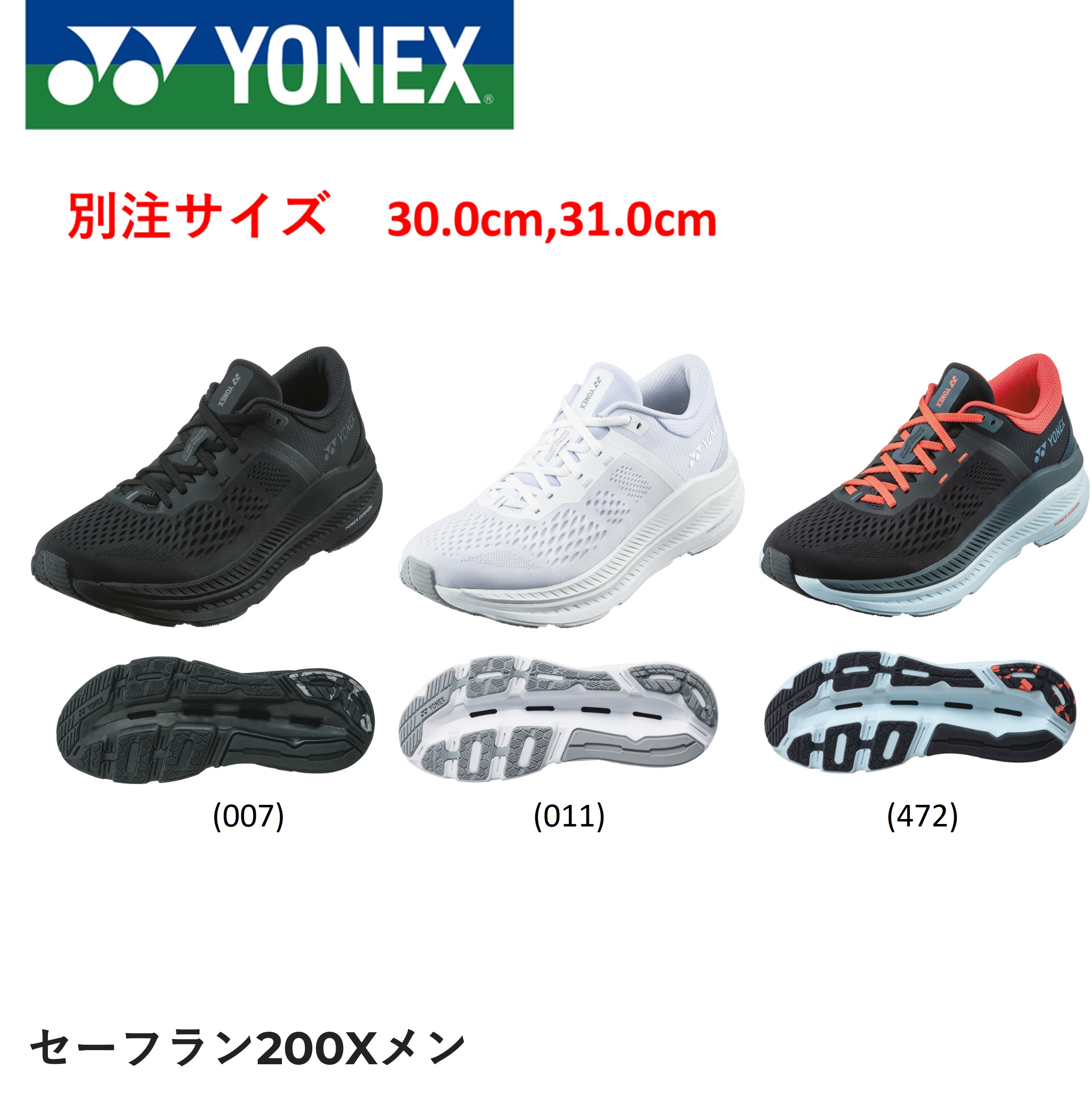 【別注サイズ】ヨネックス YONEX ランニングシューズ セーフラン200Xメン SHR200XM バドミントン・テニス 30.0cm，31.0cm