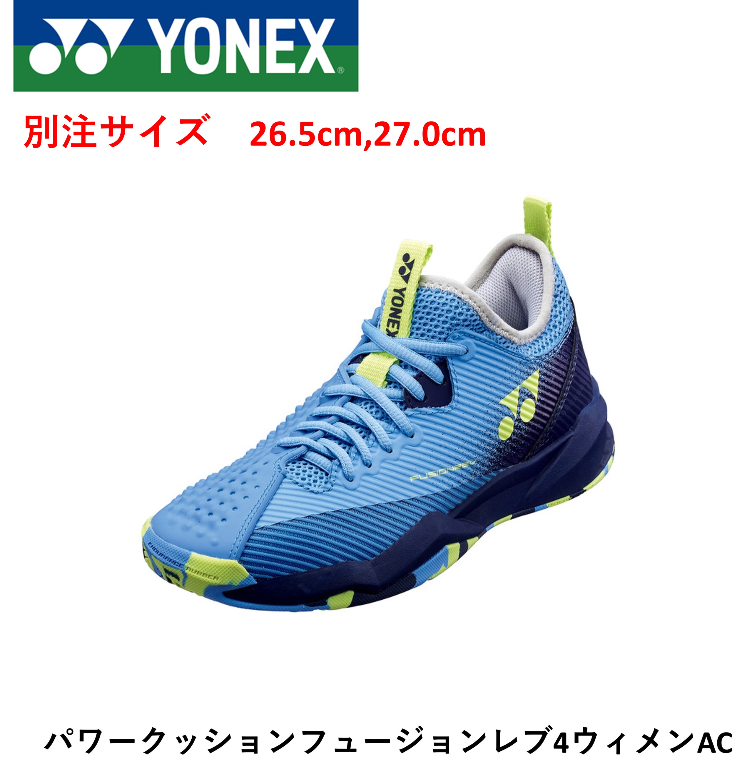 【別注サイズ】ヨネックス YONEX ソフトテニスシューズ パワークッションフュージョンレブ4LAC SHTF4LAC テニス　26.5cm，27.0cm