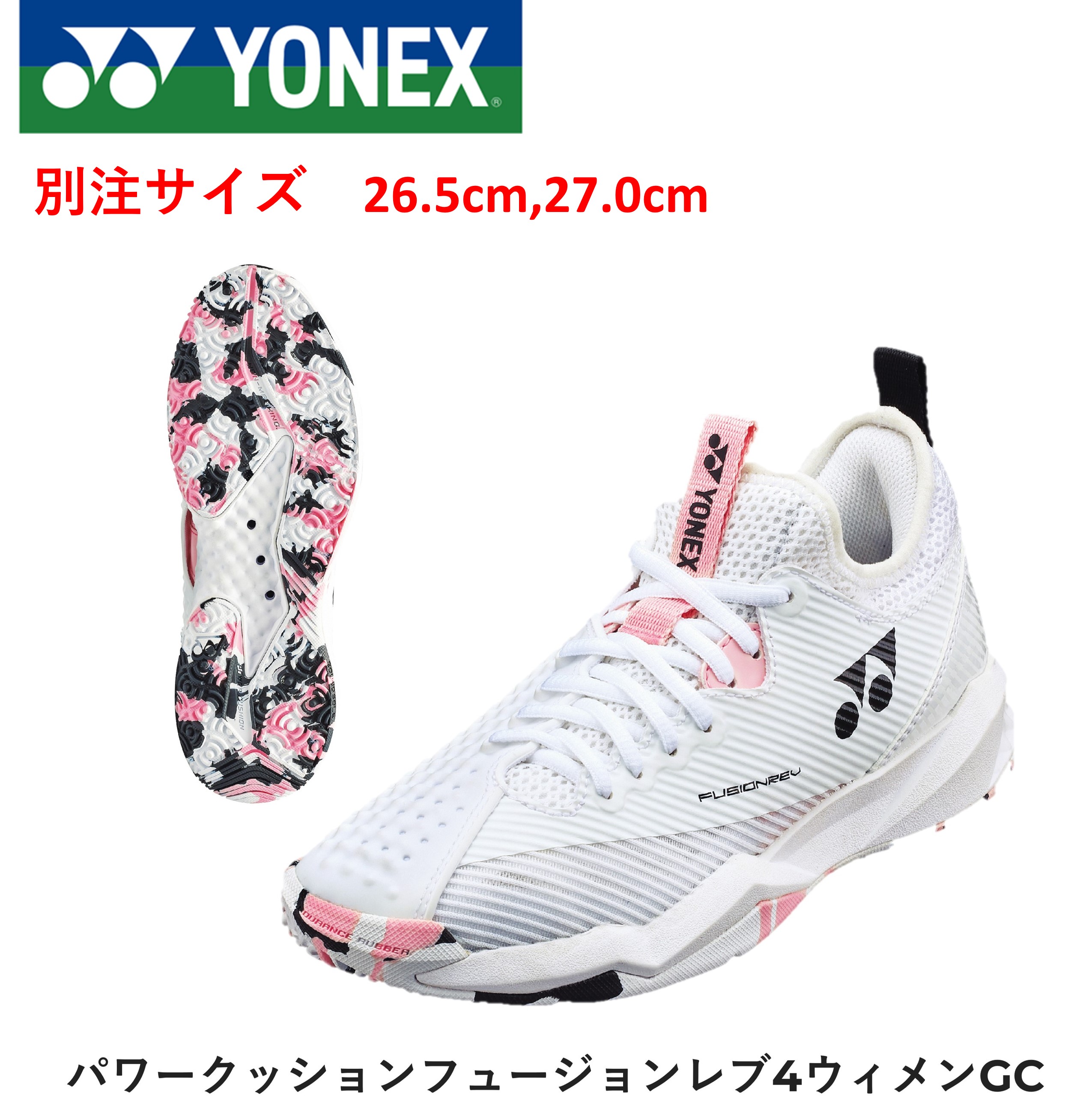 【別注サイズ】YONEX ヨネックス ソフトテニスシューズ　フュージョンレブ4ウィメンGC SHTF4LGC 26.5cm，27.0cm