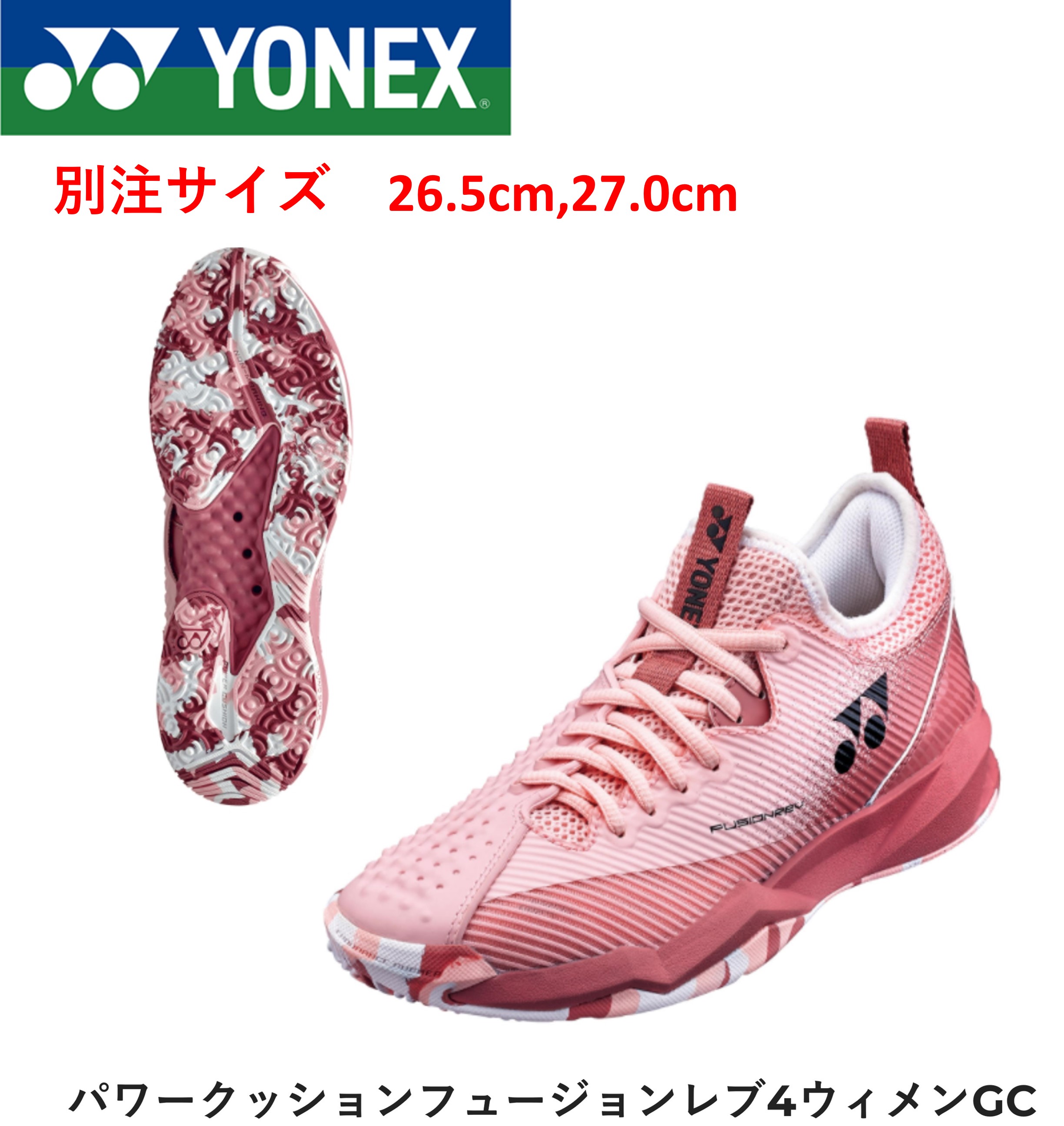 【別注サイズ】ヨネックス YONEX ソフトテニスシューズ パワークッションフュージョンレブ4LGC ソフトテニス　26.5cm，27.0cm