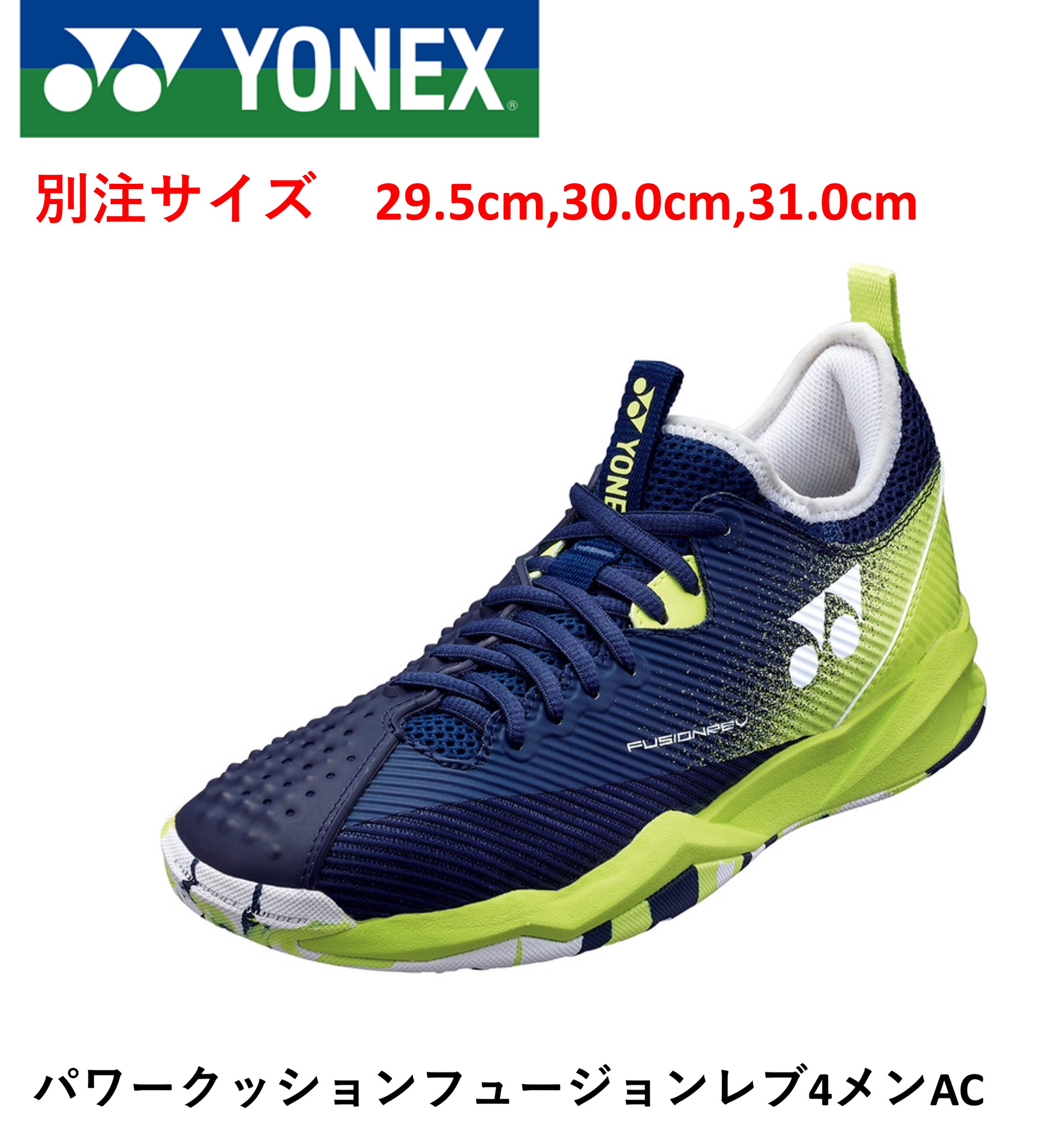 【別注サイズ】ヨネックス YONEX ソフトテニスシューズ パワークッションフュージョンレブ4MAC SHTF4MAC ソフトテニス・テニス　29.5cm 30.0cm 31.0cm