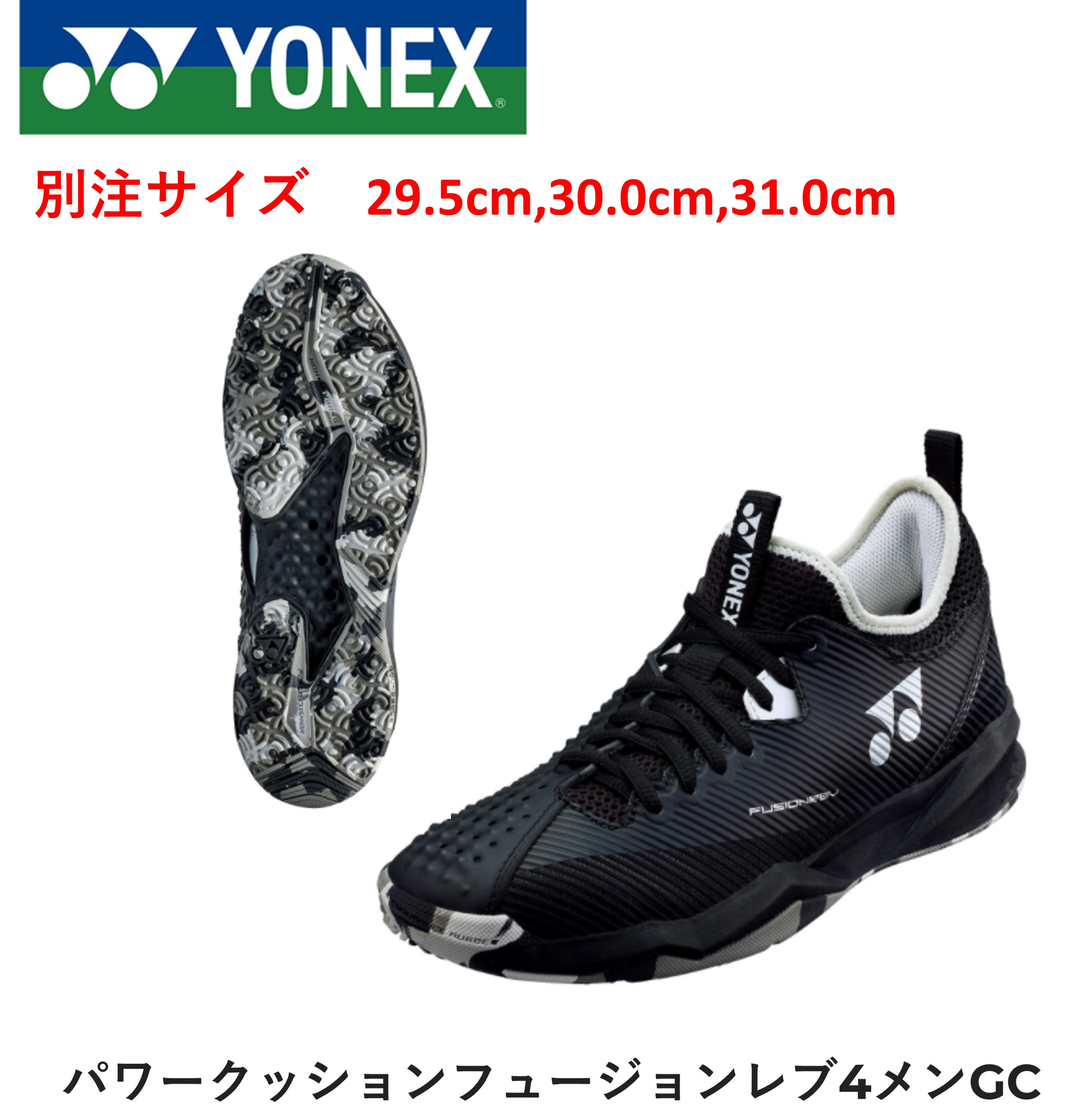 【別注サイズ】YONEX ヨネックス ソフトテニス　フュージョンレブ4メンGC SHTF4MGC　29.5cm 30.0cm 31.0cm