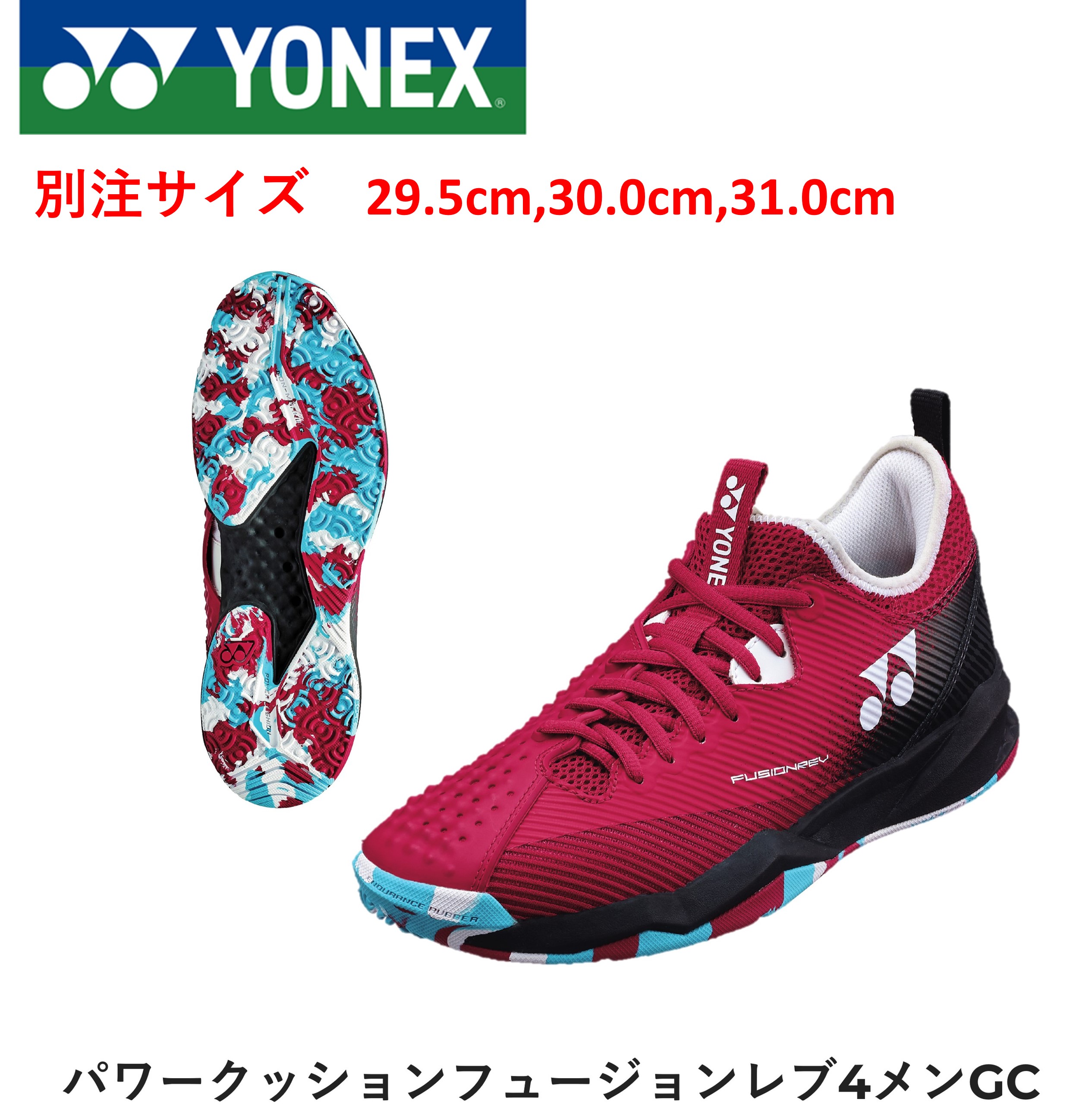 【別注サイズ】YONEX ヨネックス ソフトテニス　フュージョンレブ4メンGC SHTF4MGC　29.5cm 30.0cm 31.0cm