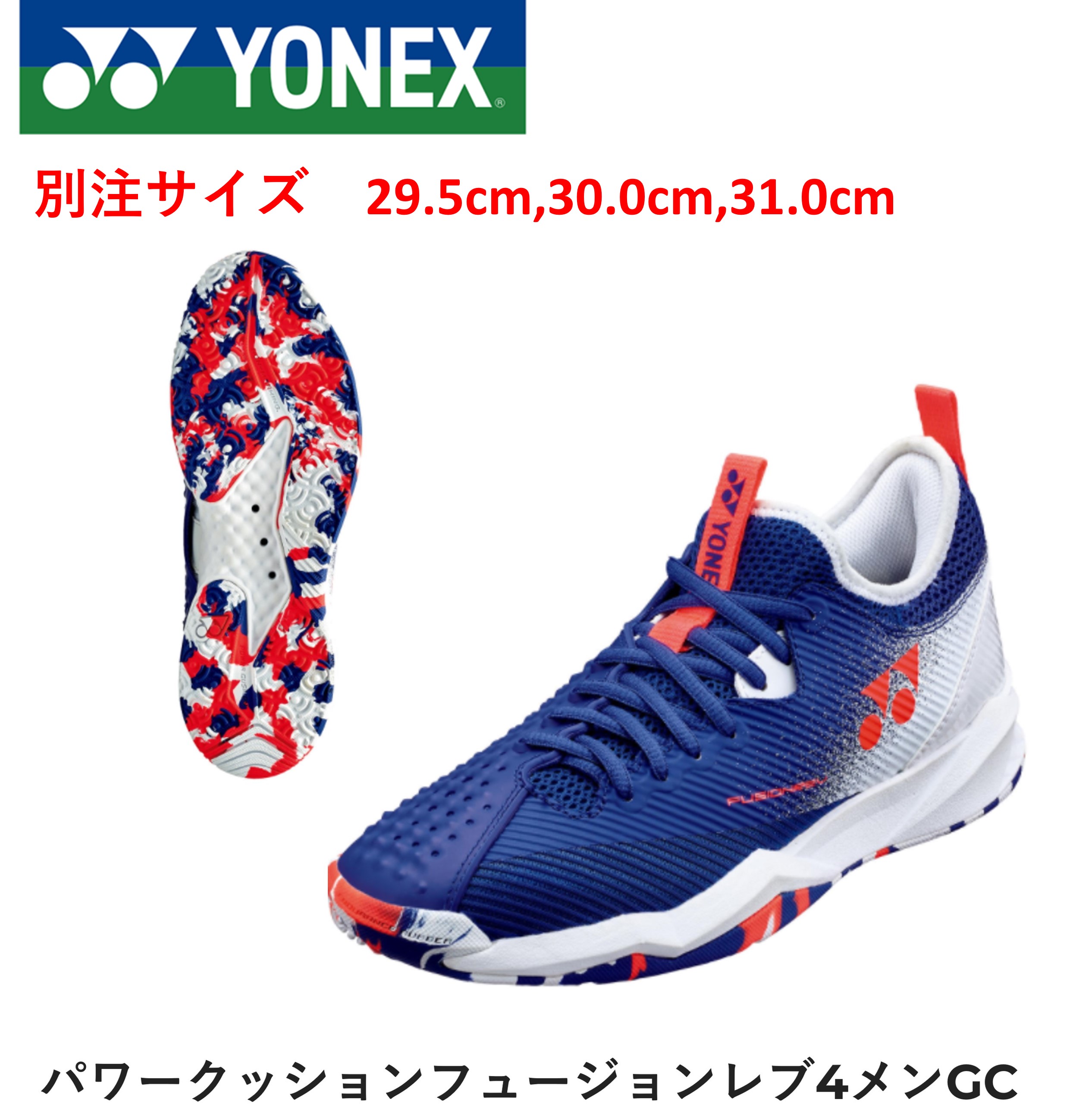 【別注サイズ】YONEX ヨネックス ソフトテニス　フュージョンレブ4メンGC SHTF4MGC　29.5cm 30.0cm 31.0cm