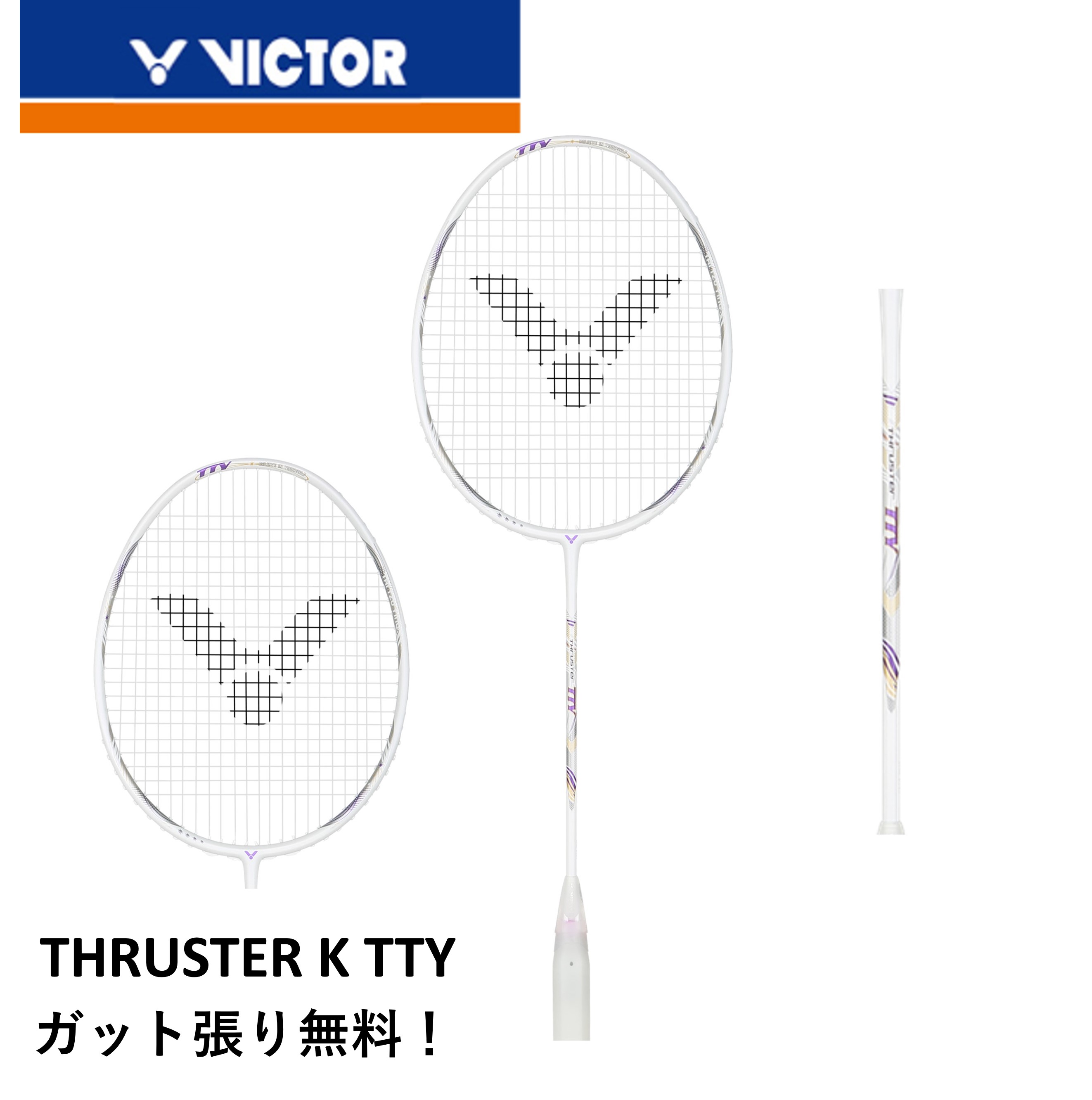 【最短出荷】【ガット代・張り代無料】ビクター VICTOR バドミントンラケット  TK-TTY スラスターTTY　タイ・ツーイン使用モデル