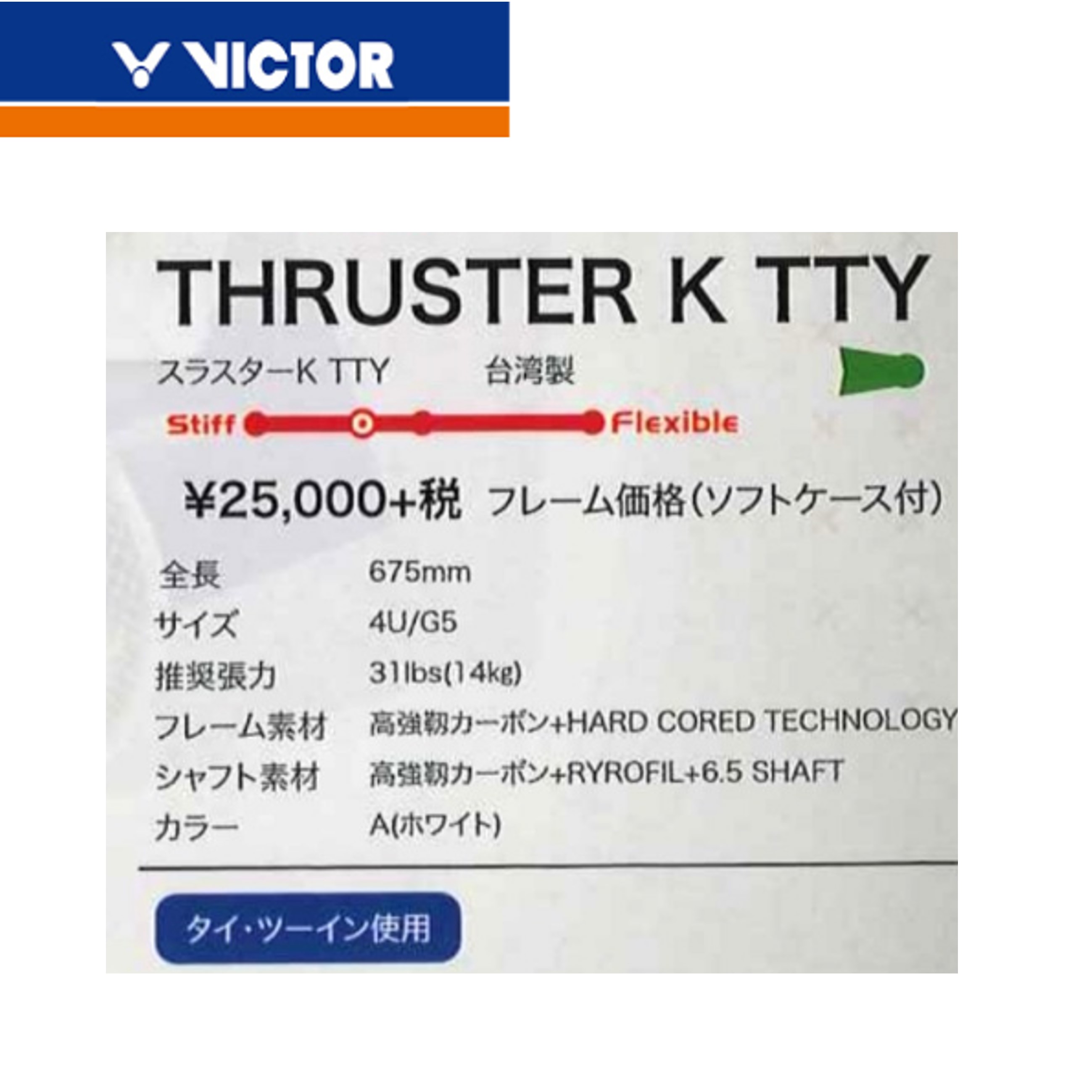 【最短出荷】【ガット代・張り代無料】ビクター VICTOR バドミントンラケット TK-TTY スラスターTTY　タイ・ツーイン使用モデル