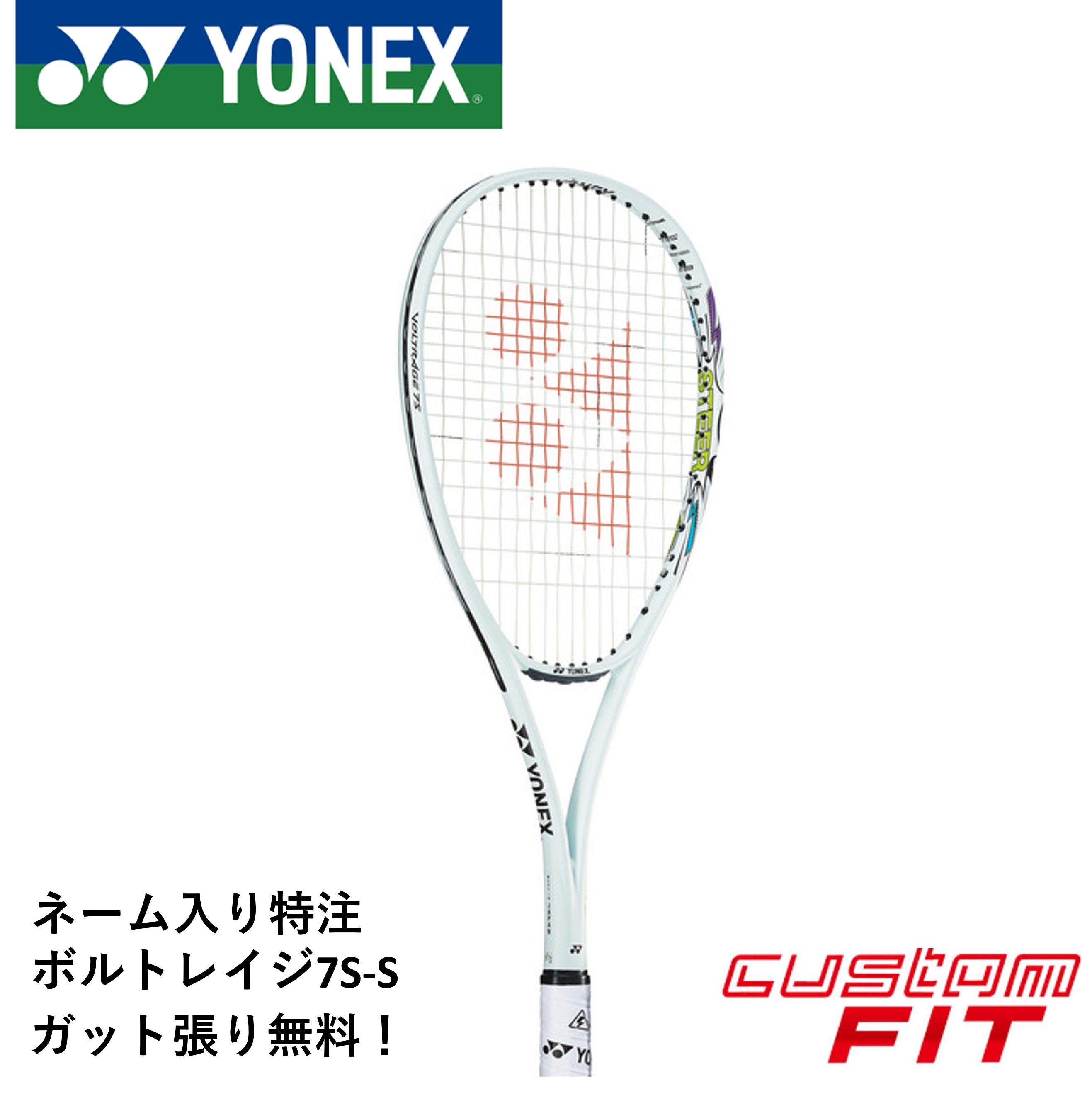 【ネーム入れ可能】【特注】【カスタムフィット】【ガット代・張り代無料】ヨネックス YONEX ソフトテニスラケット ボルトレイジ7Sステア VR7S-S