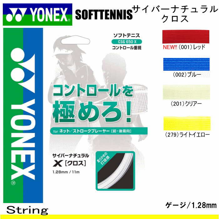 YONEX ヨネックス ソフトテニス ガット ストリング CYBER
