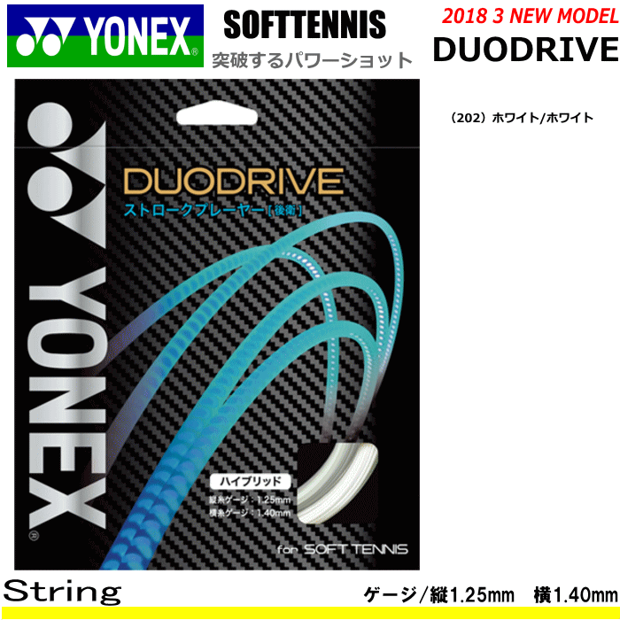 YONEX ヨネックス ソフトテニス ガット ストリング DUODRIVE デュオ