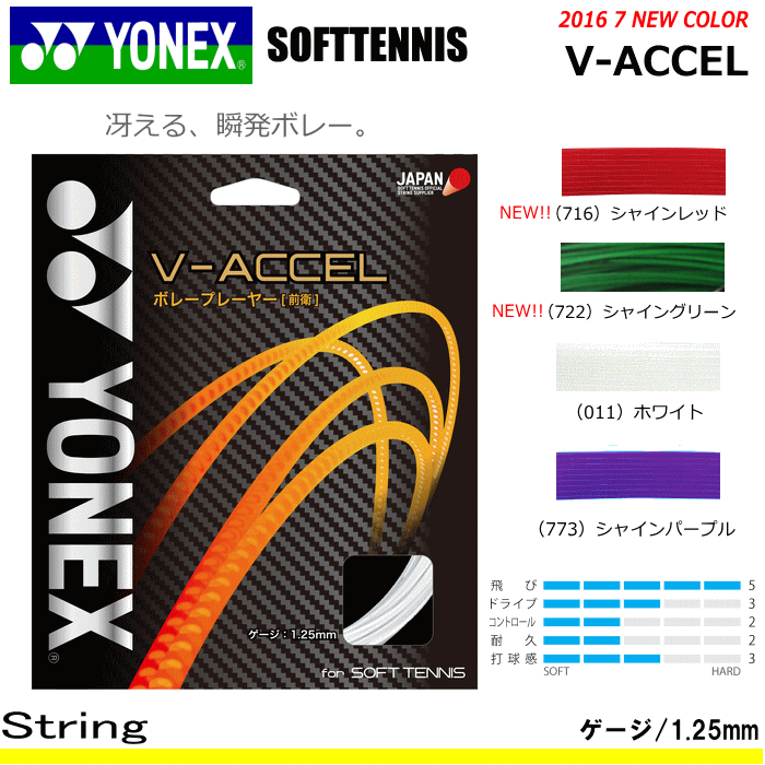 YONEX ヨネックス ソフトテニス ガット ストリング V-ACCEL / V-アクセル 前衛向け メール便OK : sgva : ソフトテニス館  - 通販 - Yahoo!ショッピング