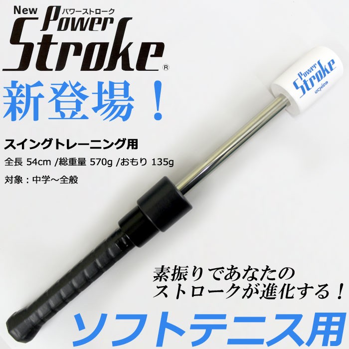 ソフトテニス トレーニング器具 練習器具 POWER STROKE パワーストローク（スイングトレーニング用） 練習道具 内田販売システム  TPSNN54 : tps-nn54 : ソフトテニス館 - 通販 - Yahoo!ショッピング