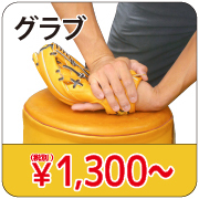 グラブ