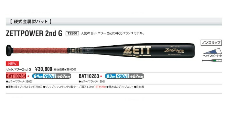 お得超激安 野球 硬式金属バット ZETT POWER 2ND G ゼット 84cm 中学生