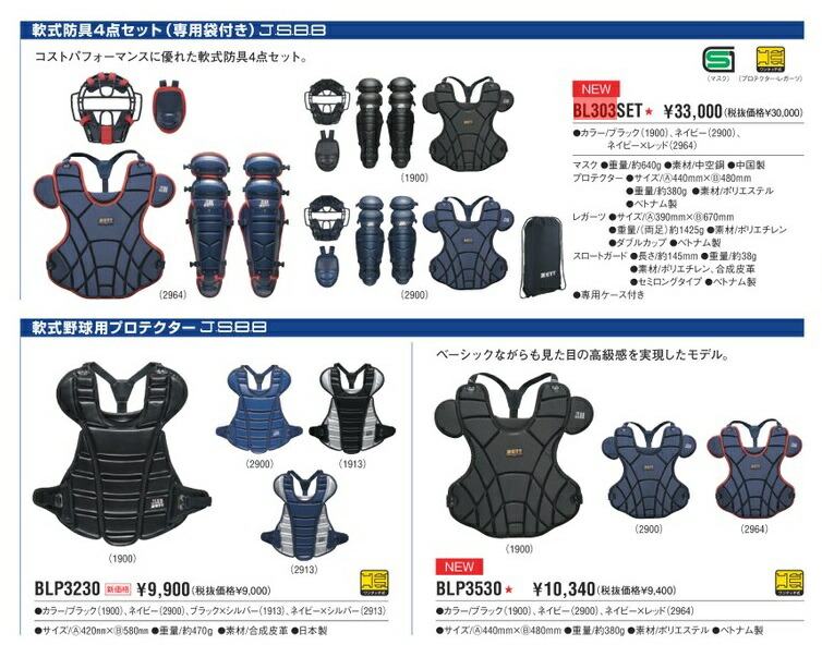 ゼット（ZETT） 軟式野球用 キャッチャー防具4点セット BL303SET-2900