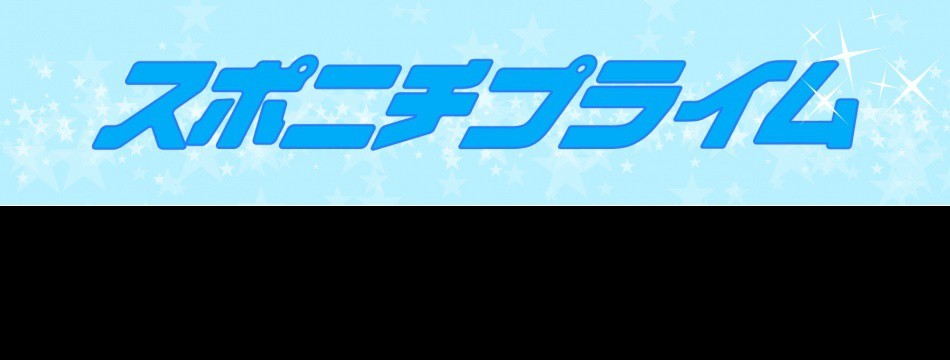 スポニチプライム
